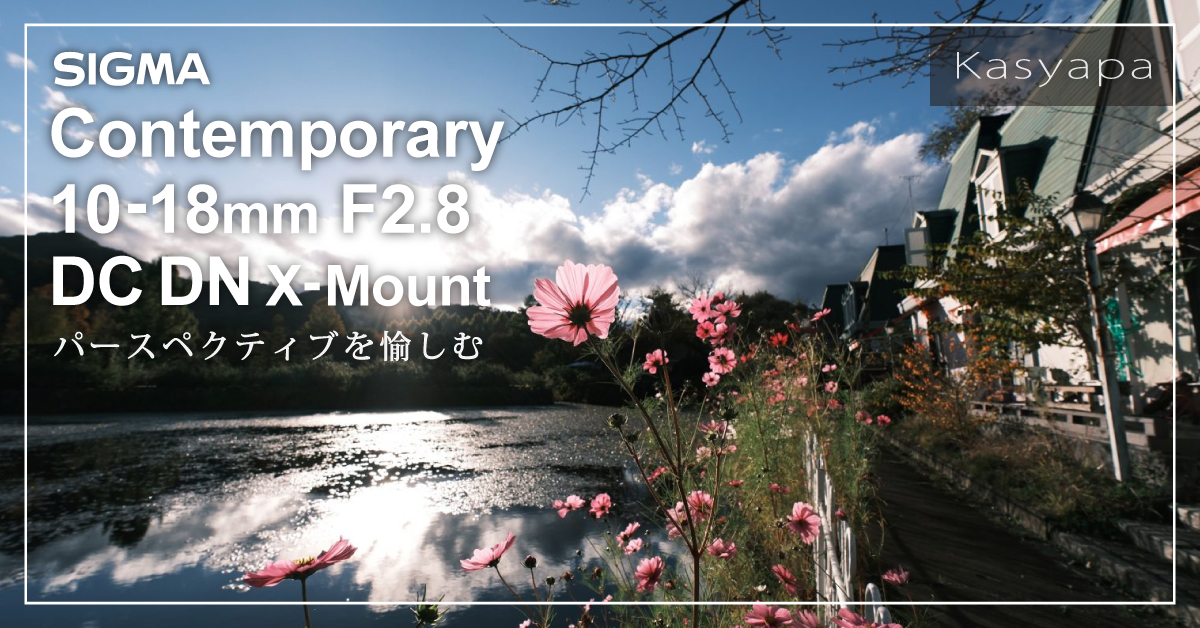 901:パースペクティブを愉しむ『SIGMA Contemporary 10-18mm F2 901:パースペクティブを愉しむ『SIGMA Contemporary 10-18mm F2