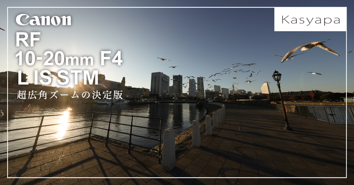 910: 超広角ズームの決定版『Canon RF10-20mm F4 L IS STM