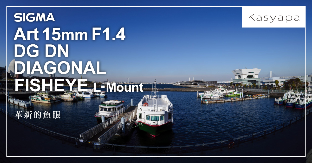921: 革新的魚眼『SIGMA Art 15mm F1.4 DG DN DIAGONAL FISHEYE 921: 革新的魚眼『SIGMA Art 15mm F1.4 DG DN DIAGONAL FISHEYE