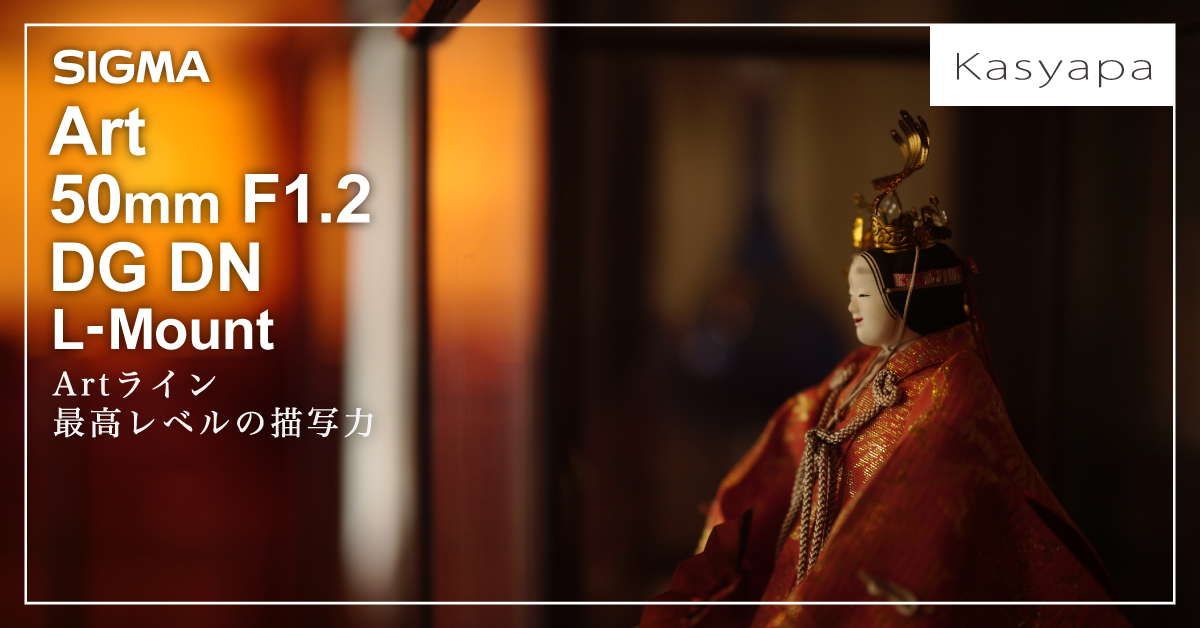 925:Artライン最高レベルの描写力『SIGMA Art 50mm F1.2 DG DN L
