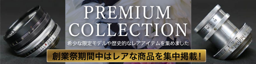 プレミアムコレクション