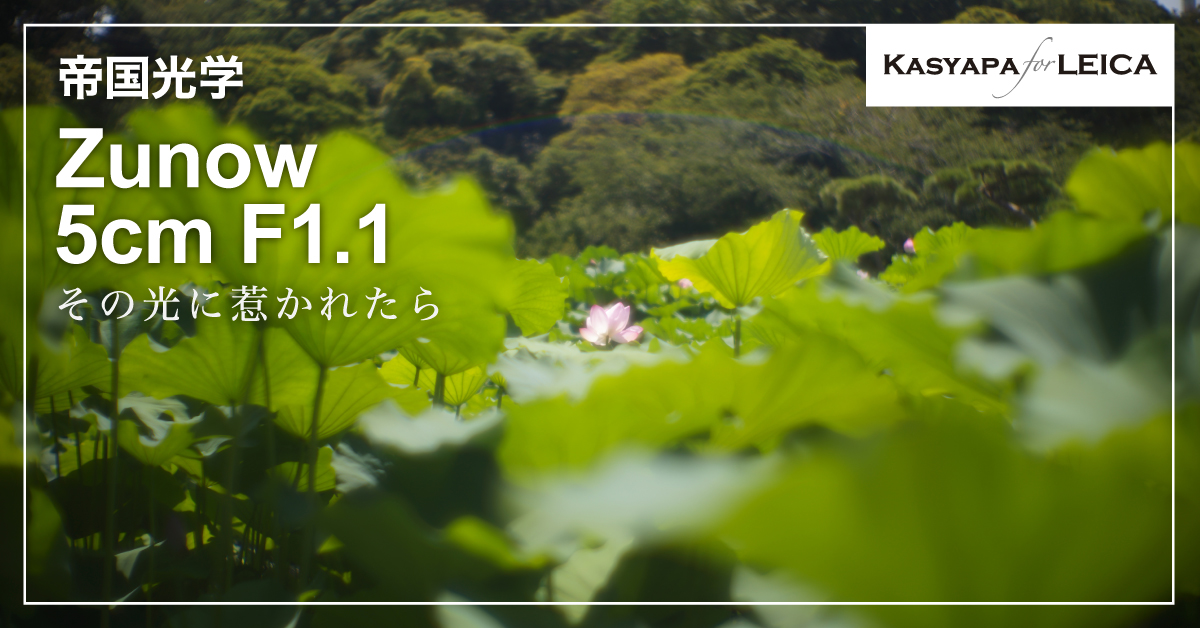 帝国光学 Zunow 5cm F1.1 前期 | Kasyapa for LEICA 帝国光学 Zunow 5cm F1.1 前期 | Kasyapa for LEICA