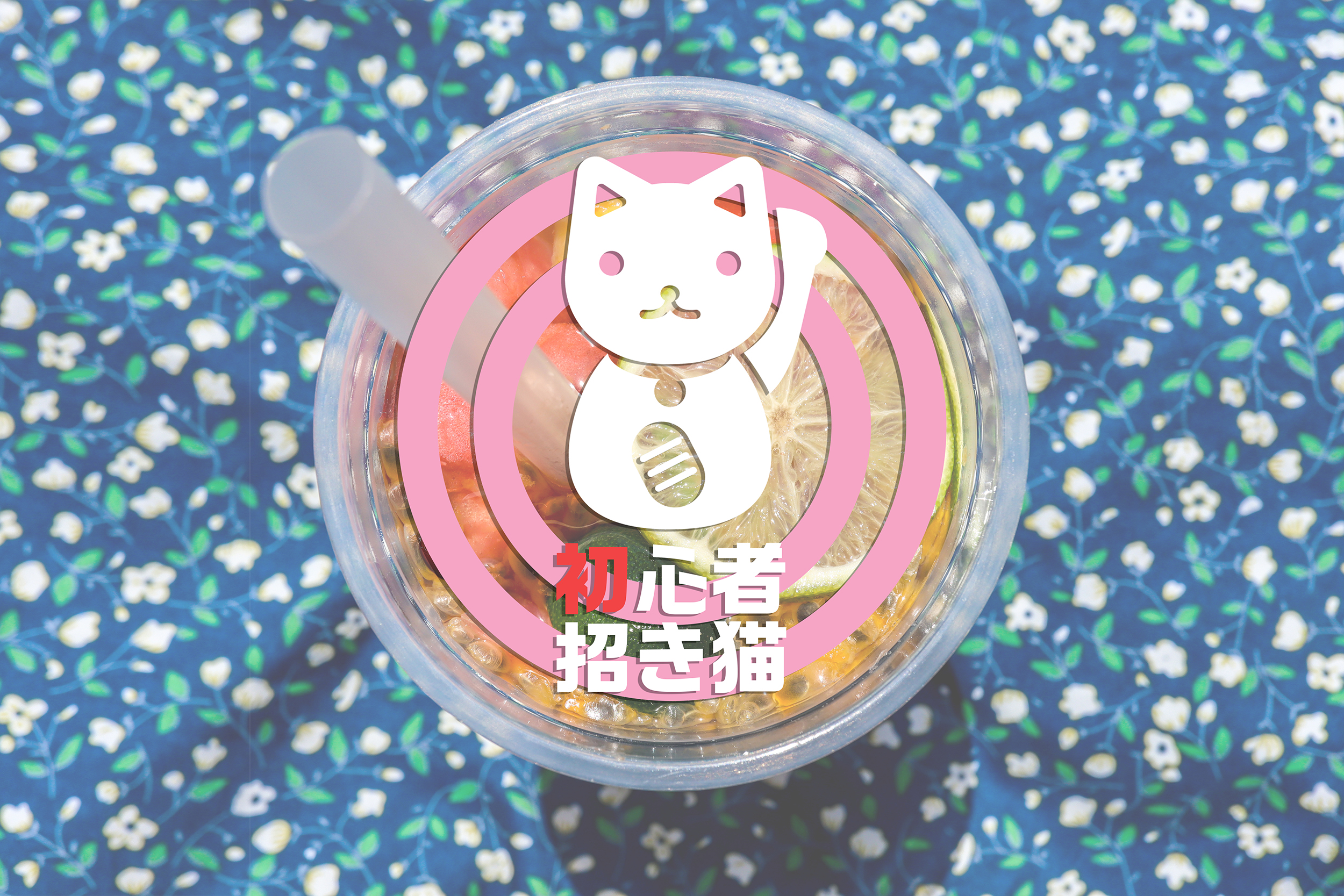 【カメラ初心者 招き猫#3】ドリンクを魅力的に撮るコツ【Canon】