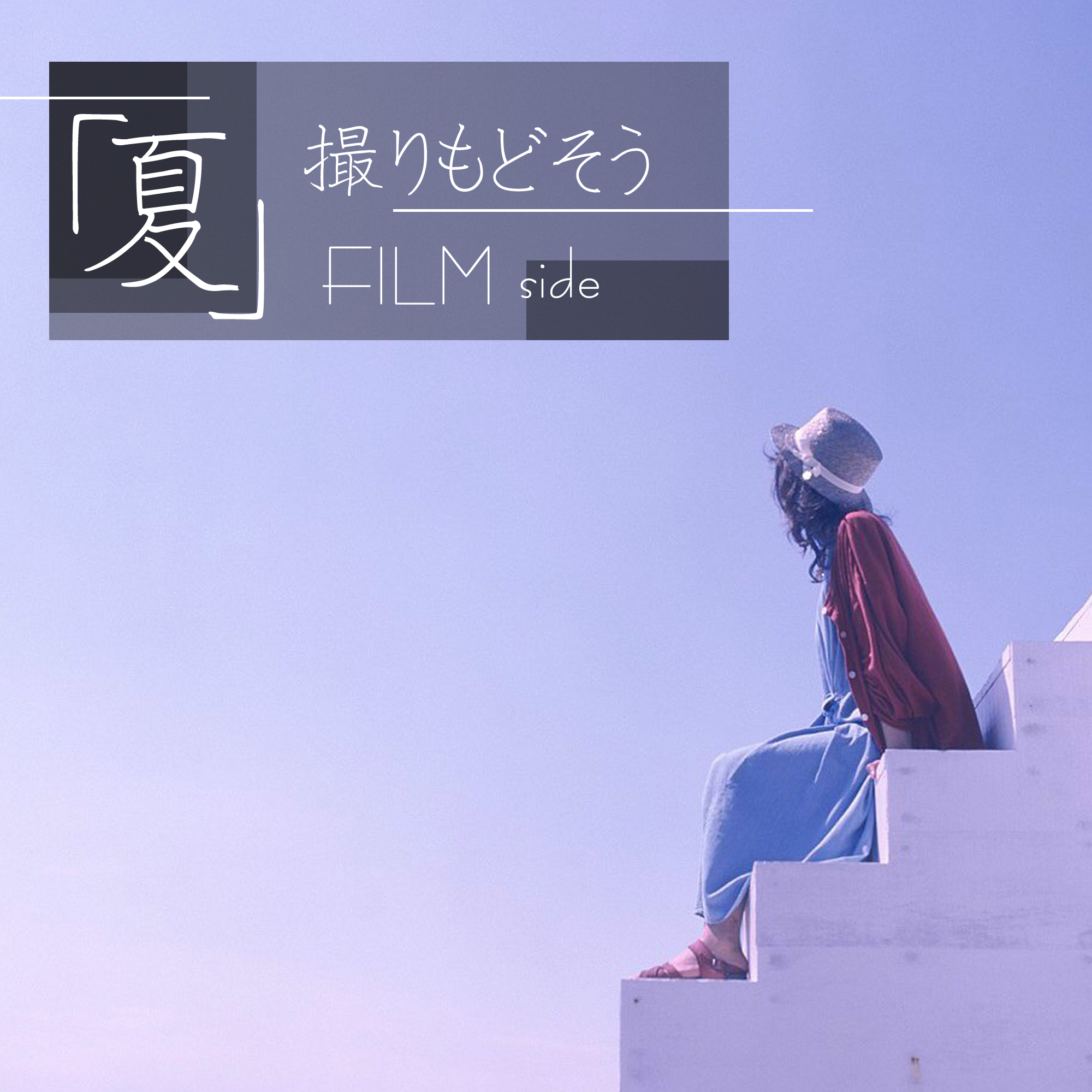 「夏」撮りもどそう FILM編