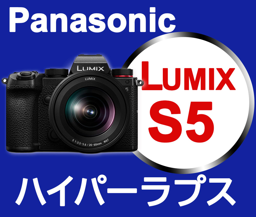 【Panasonic】LUMIX-DC S5でハイパーラプス撮影をしてみました