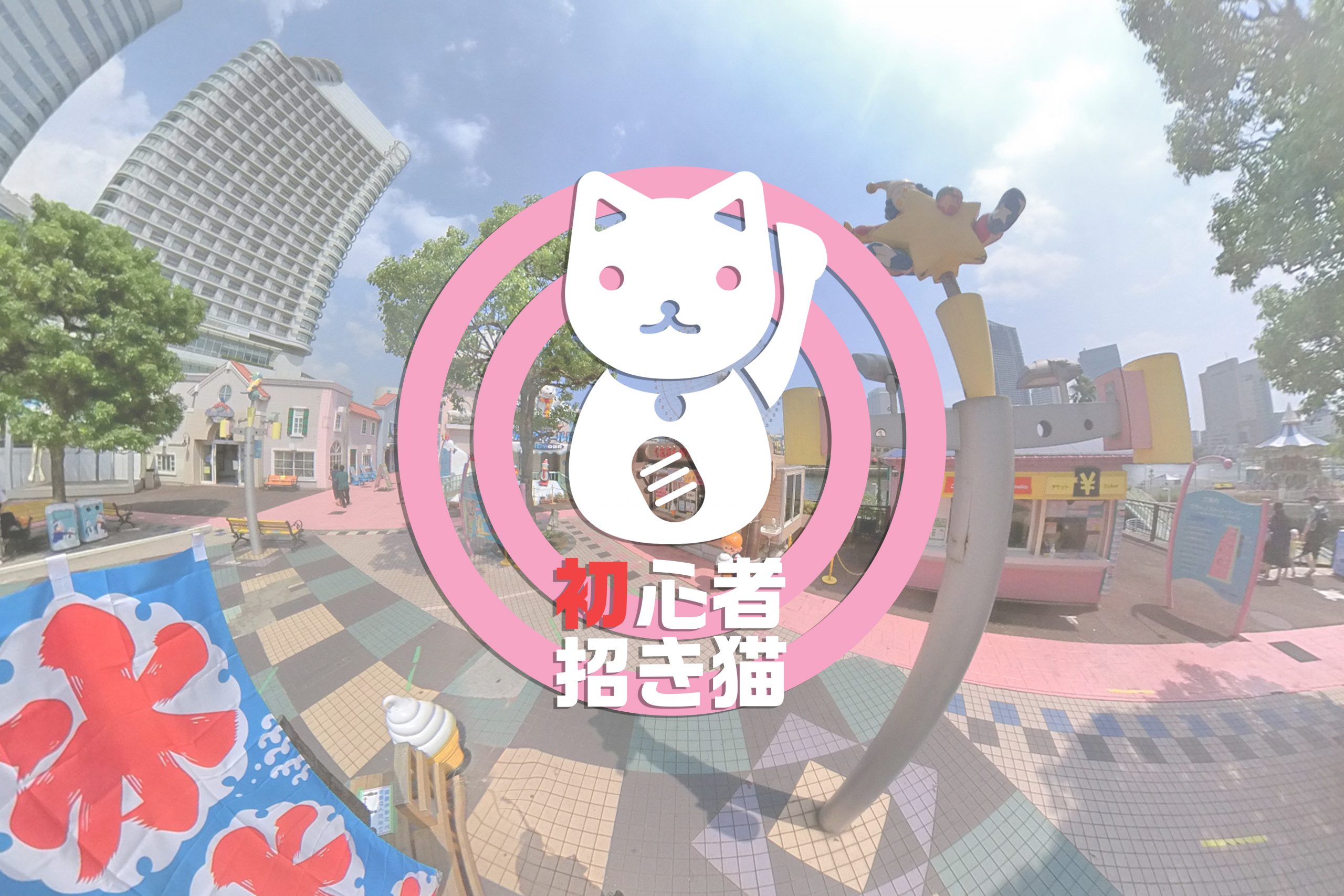 【カメラ初心者 招き猫#7】誰でも簡単!360度カメラの世界【Insta360】