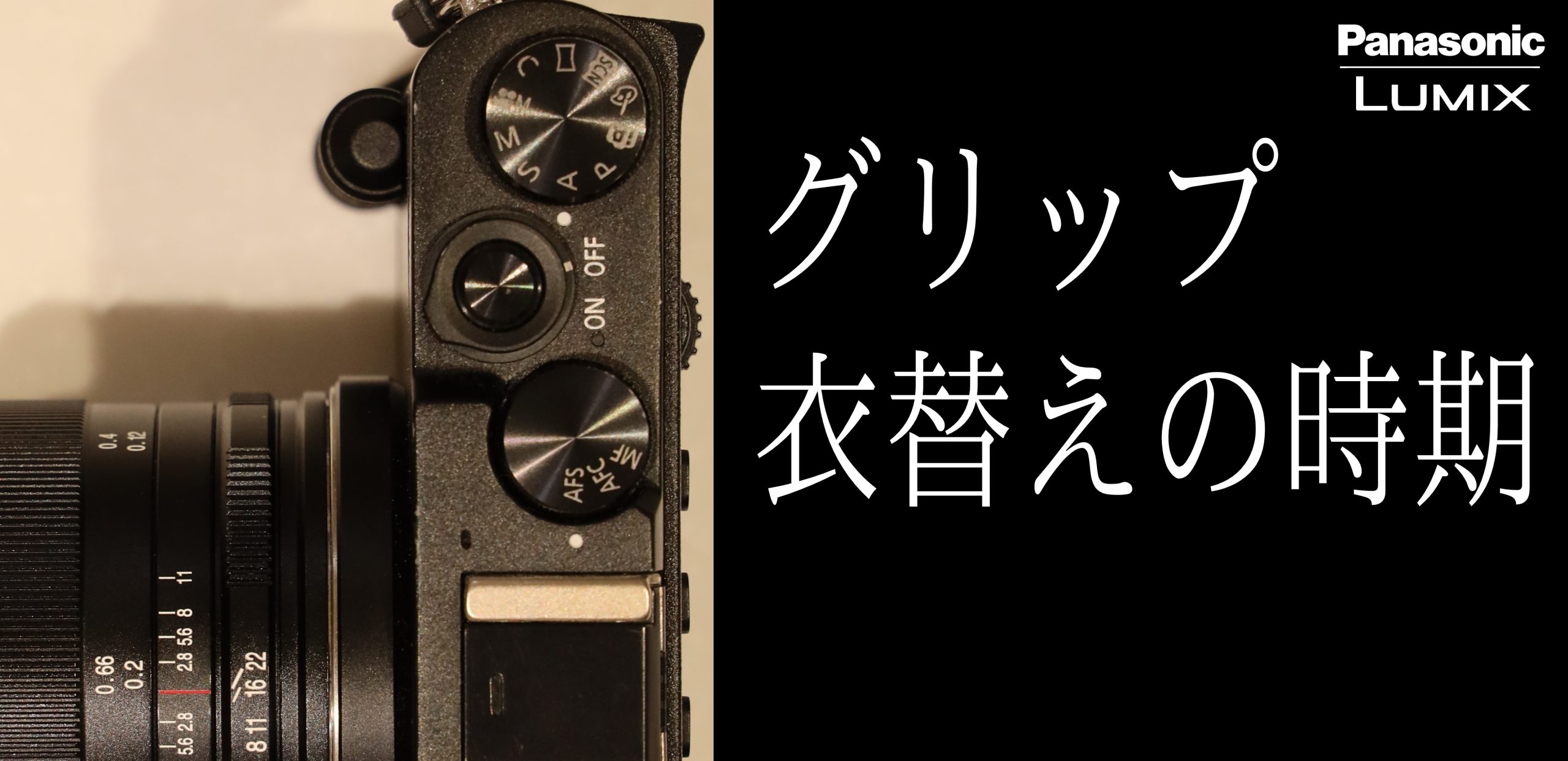 【Panasonic】グリップ衣替えの時期