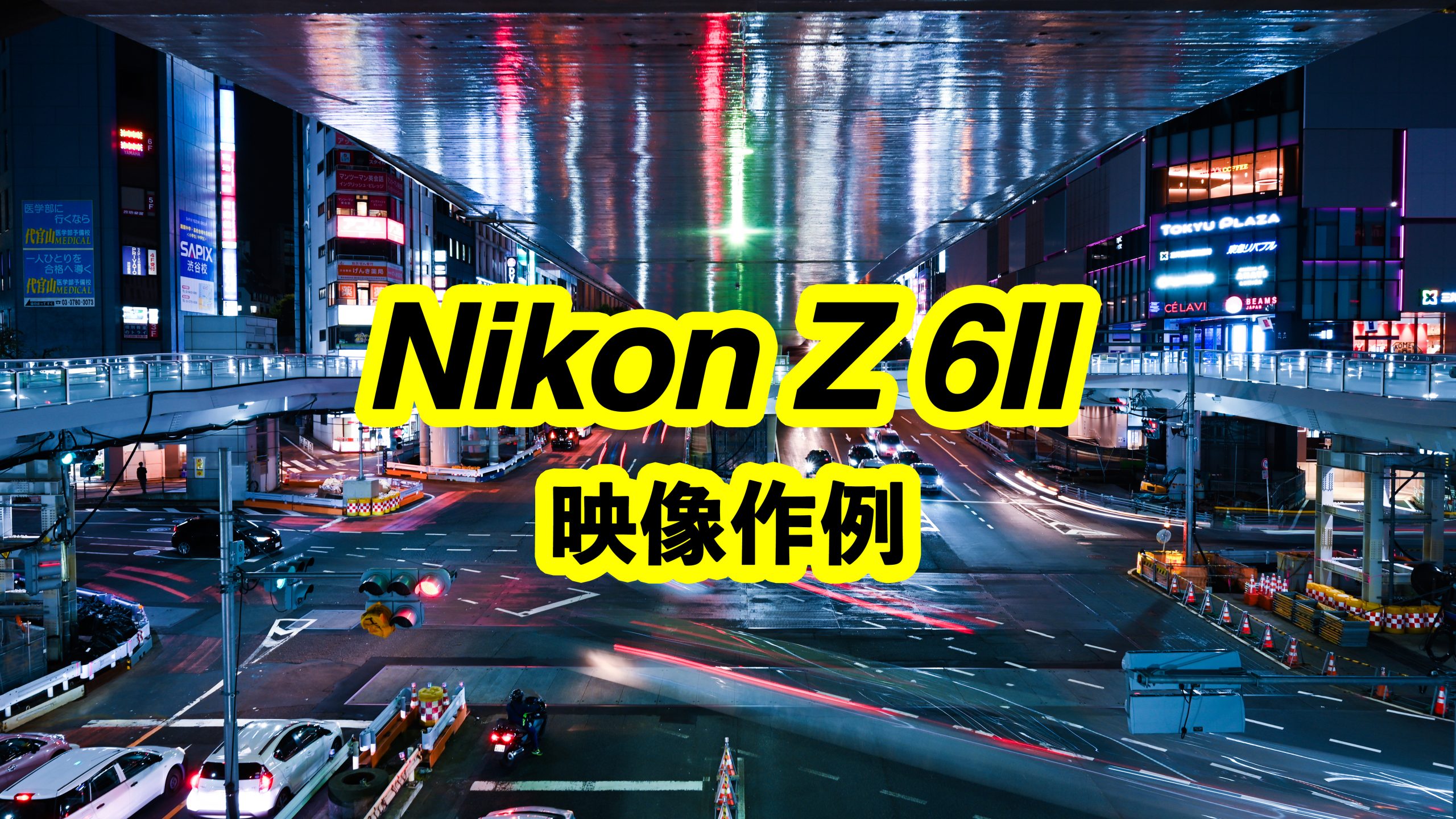 【映像作例】Nikon Z 6II【Vlog】