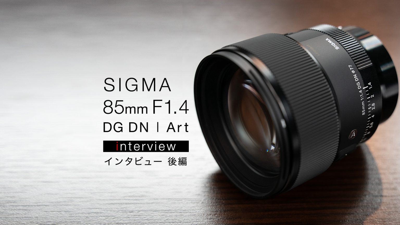 【インタビュー】SIGMA 85mm F1.4 DG DN | Art 後編