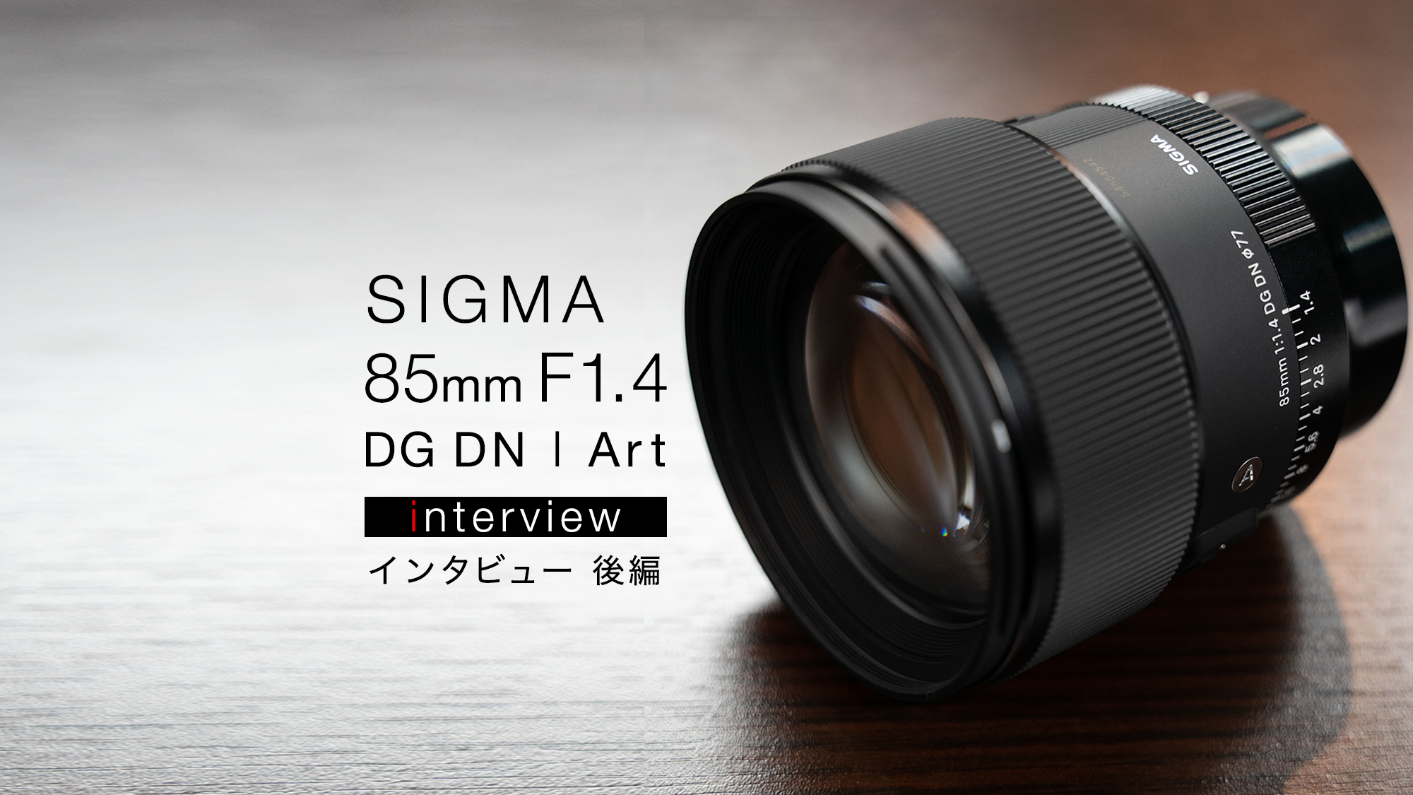 シグマ Sigma 85mm F1.4 DG DN ART  です