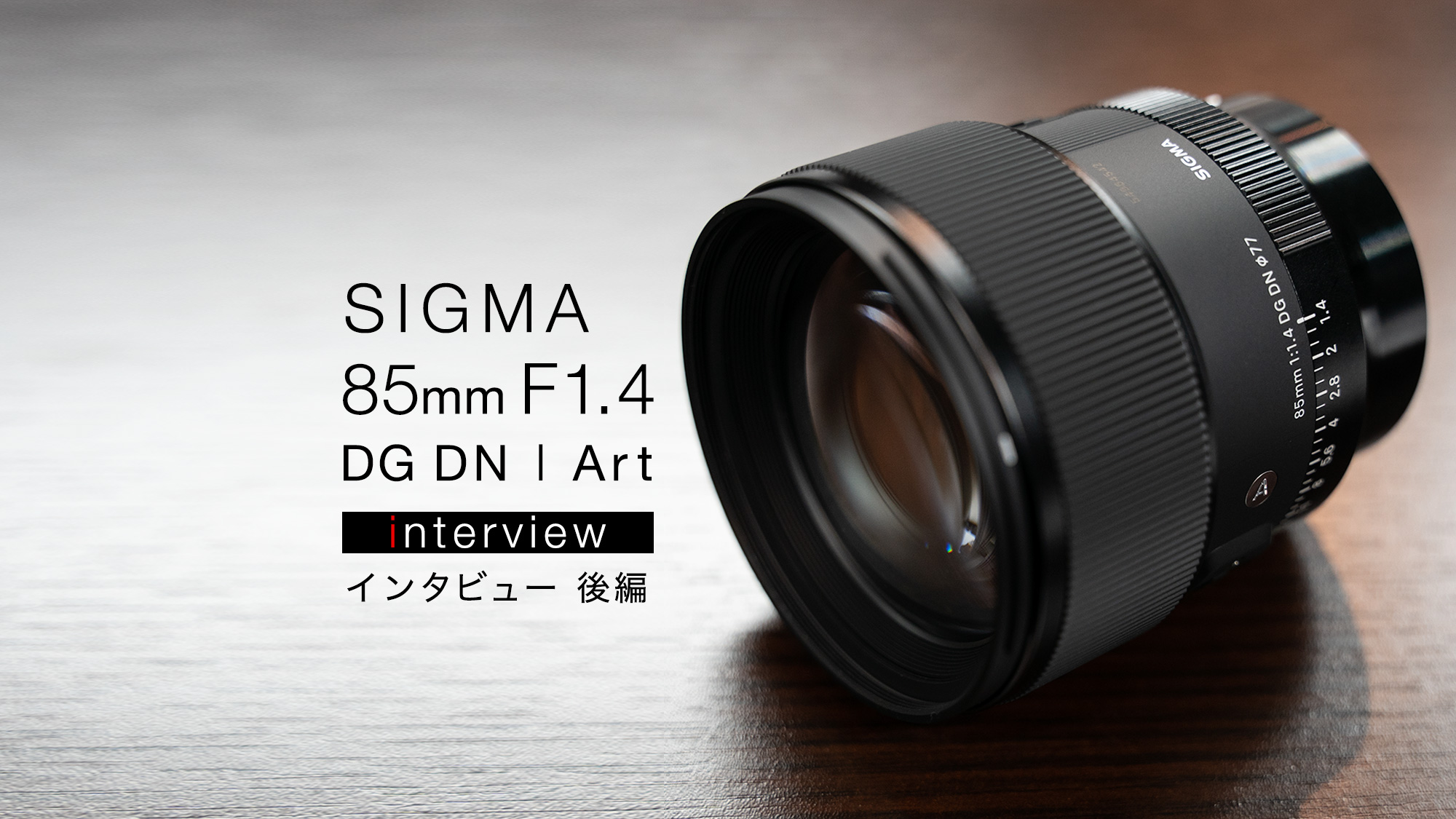 インタビュー】SIGMA 85mm F1.4 DG DN | Art 後編 | THE MAP TIMES