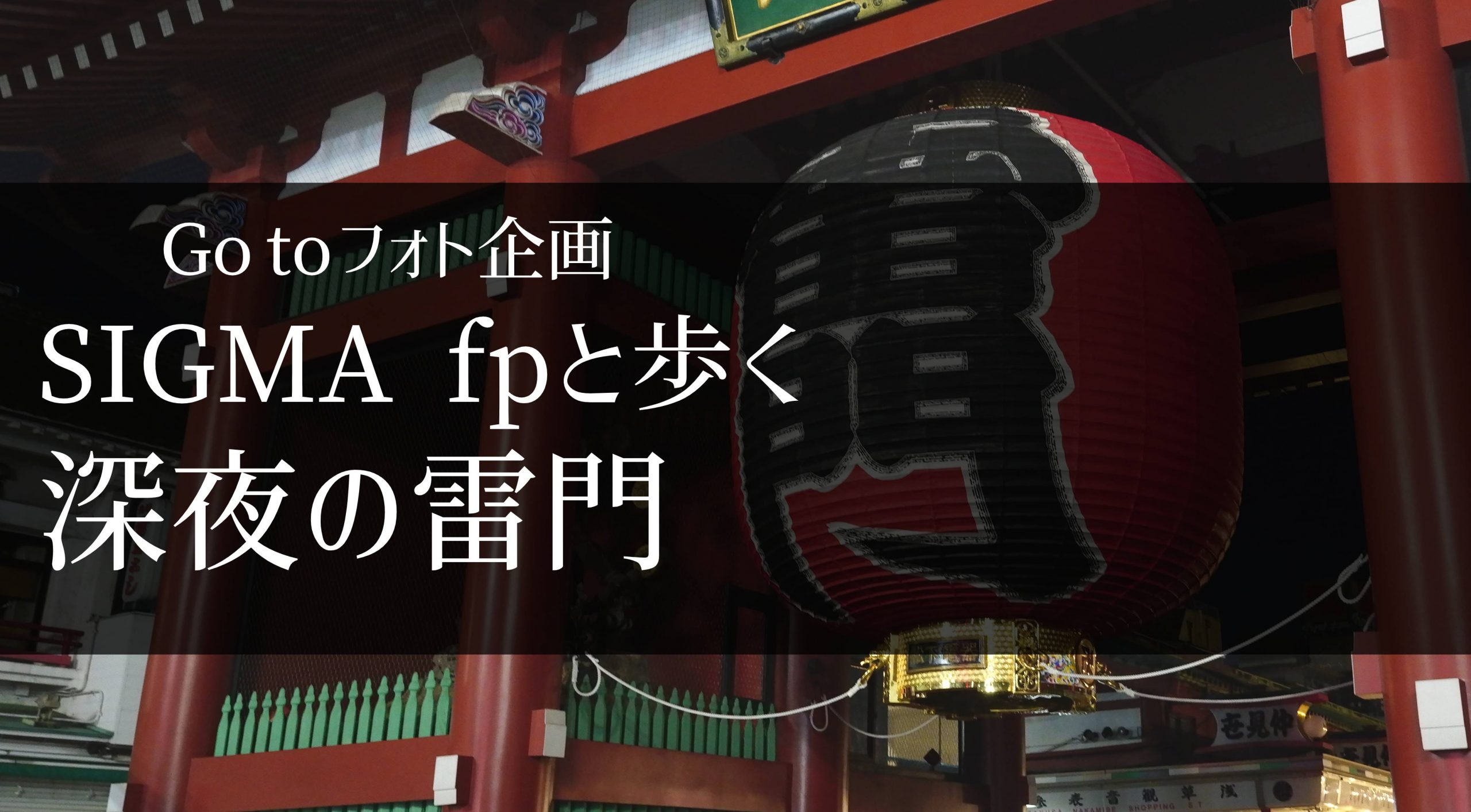 【Go To フォト】SIGMA fpと歩く深夜の雷門