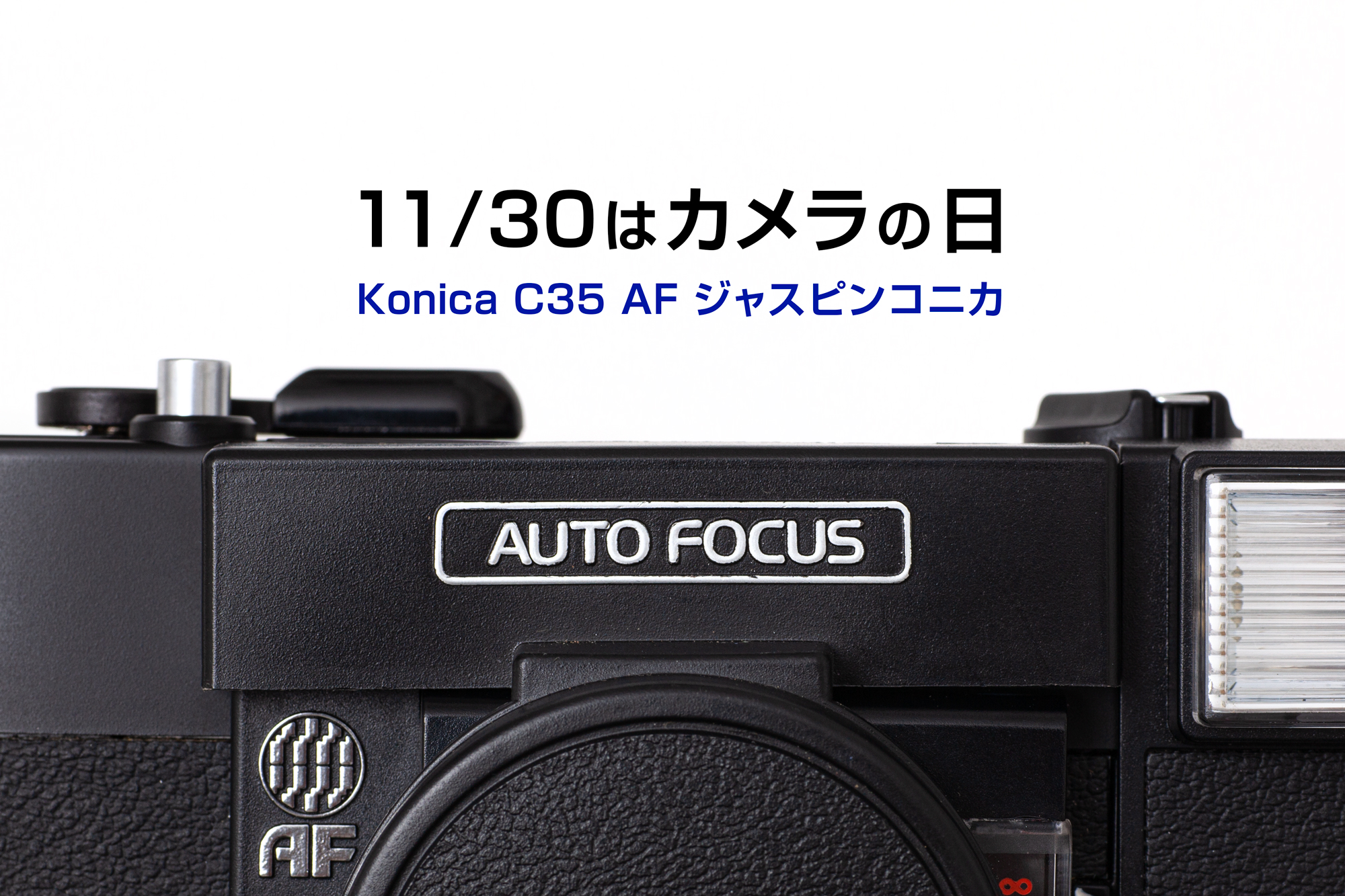 11/30はカメラの日】AF時代の幕開け『Konica C35 AF ジャスピンコニカ ...