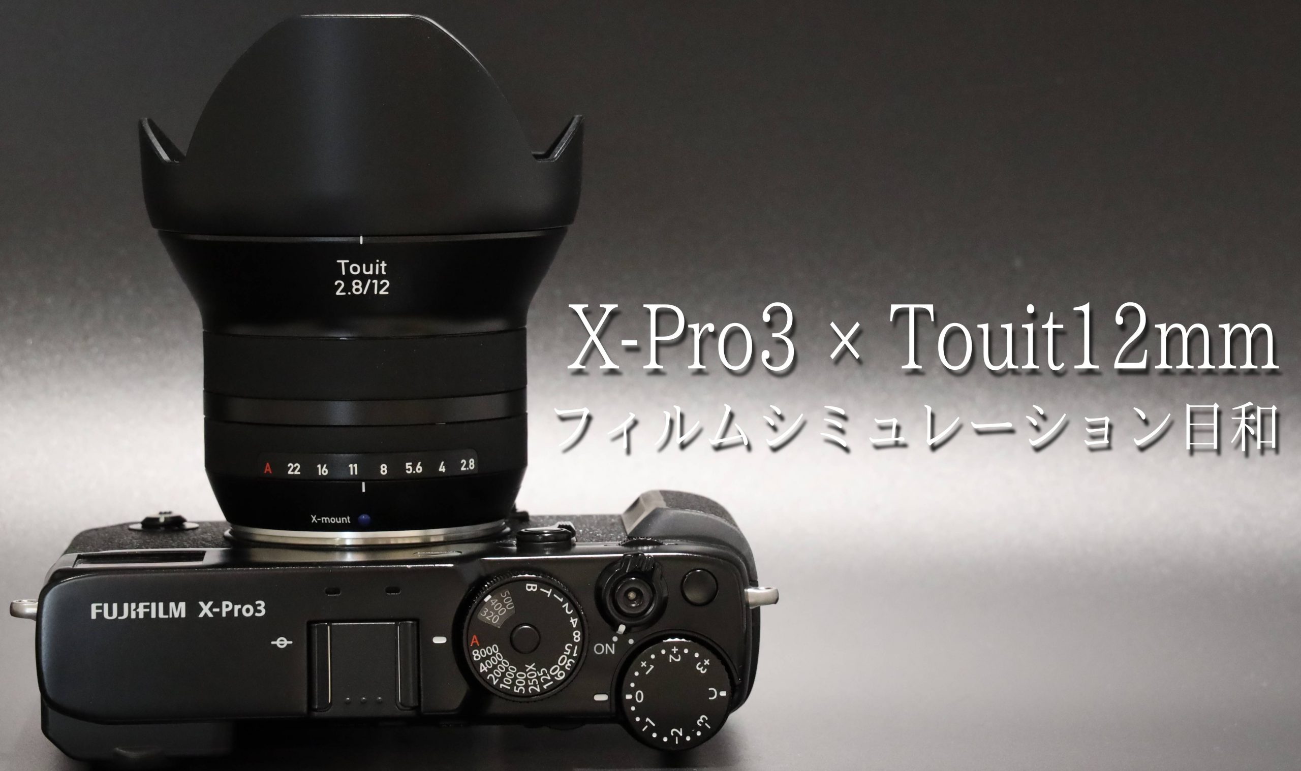 X-Pro3×Touit12mm フィルムシミュレーション日和