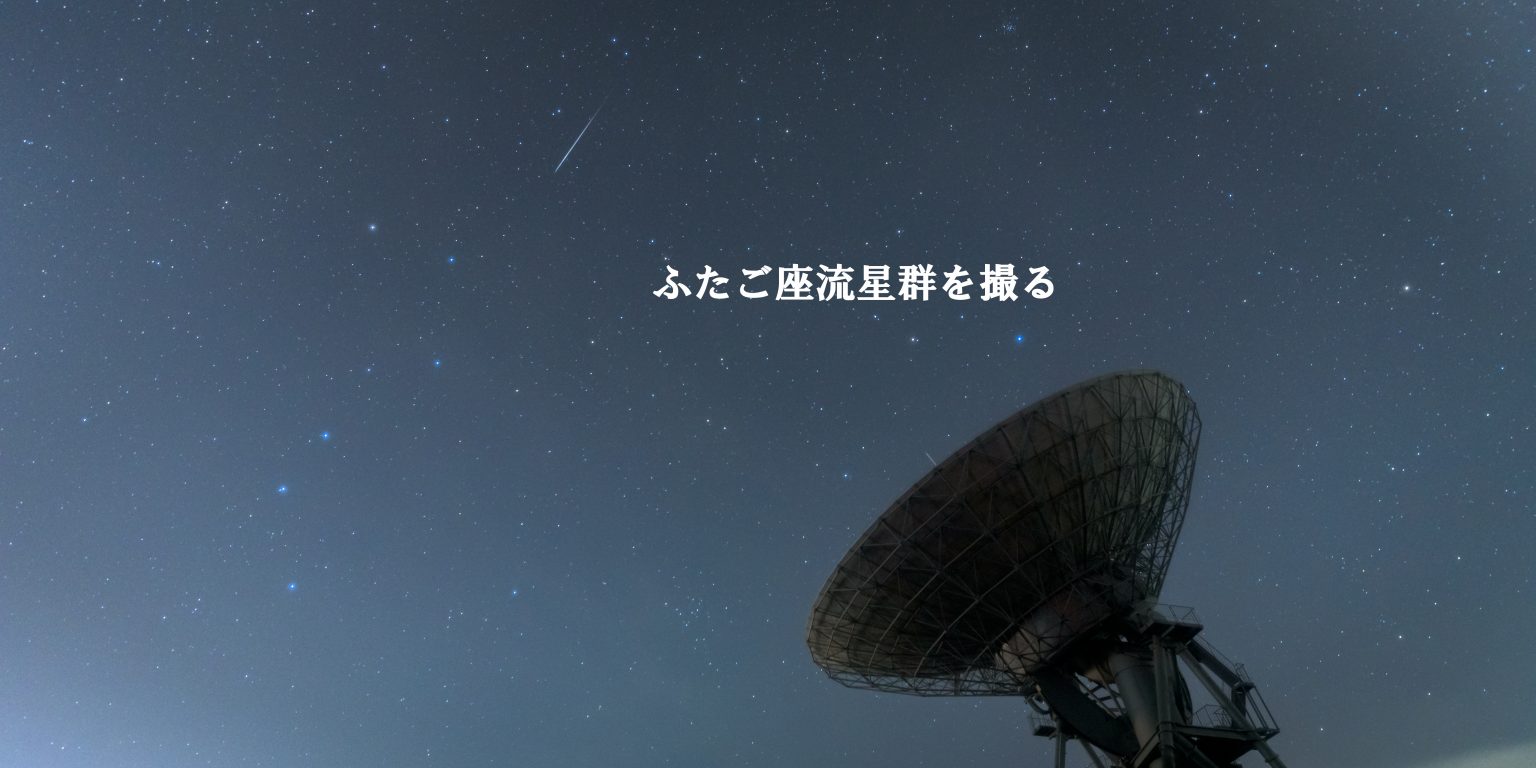 【Wish Upon a Star】ふたご座流星群2020