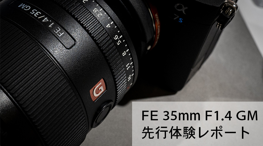 【SONY】FE 35mm F1.4 GM 先行展示 体験レポート