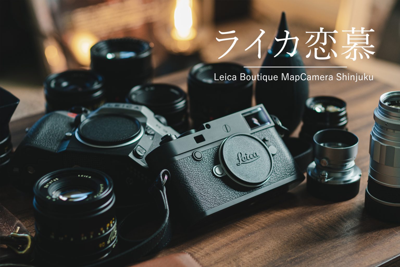 【Leica Boutique MapCamera Shinjuku 8th】私のM10-D愛/R9愛