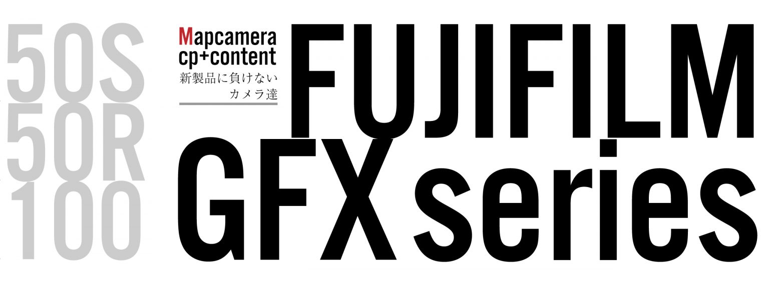【FUJIFILM】GFXシリーズヲ想フ