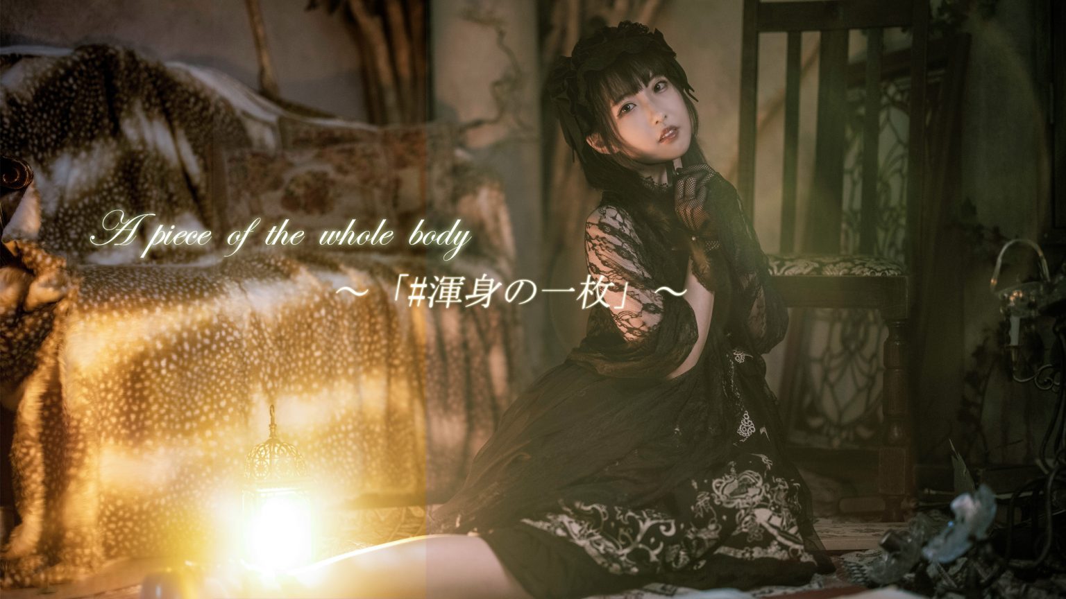 【Adobe】A piece of the whole body「#渾身の一枚」