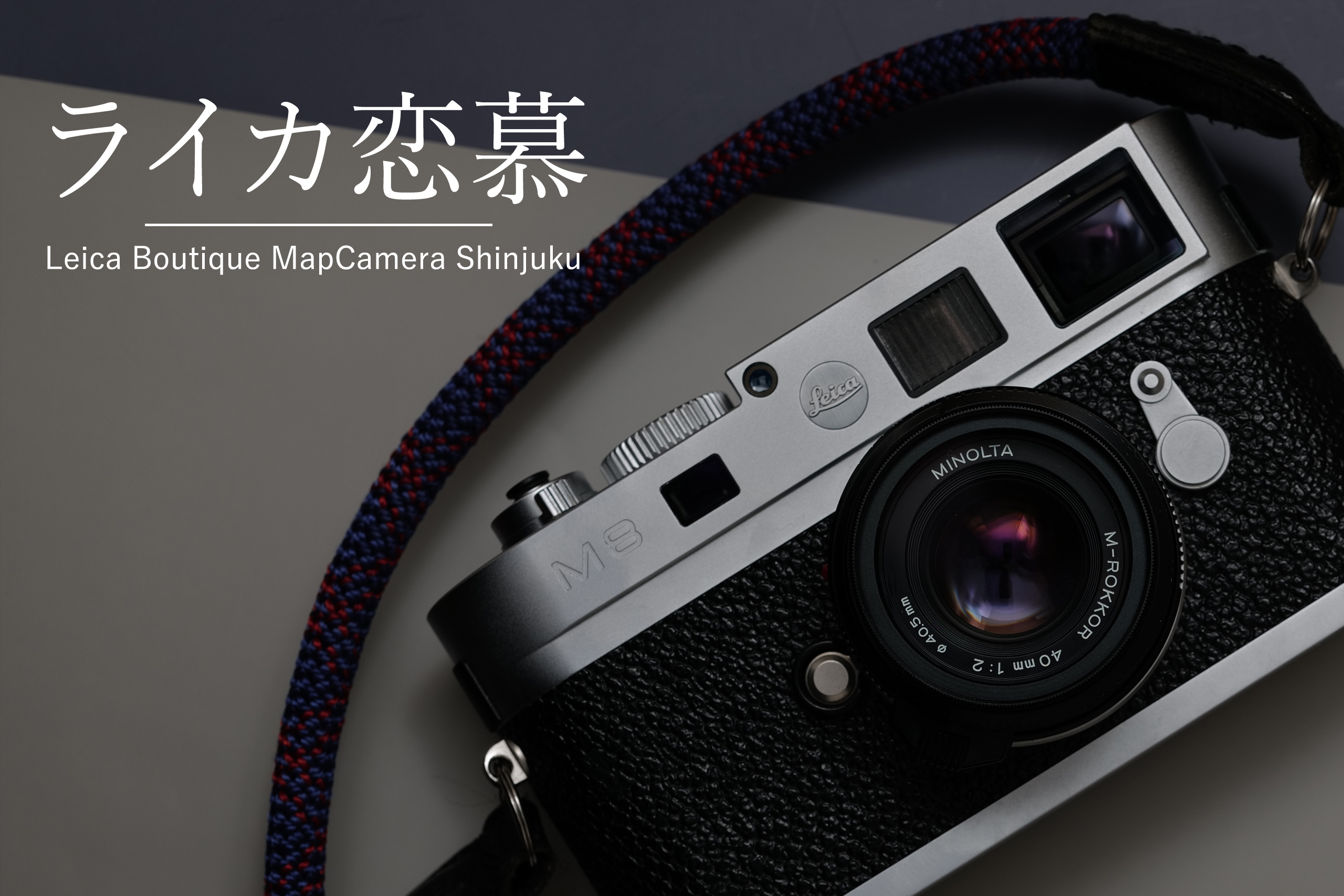Leica Boutique MapCamera Shinjuku 8th】私たちのライカ愛 | THE MAP TIMES
