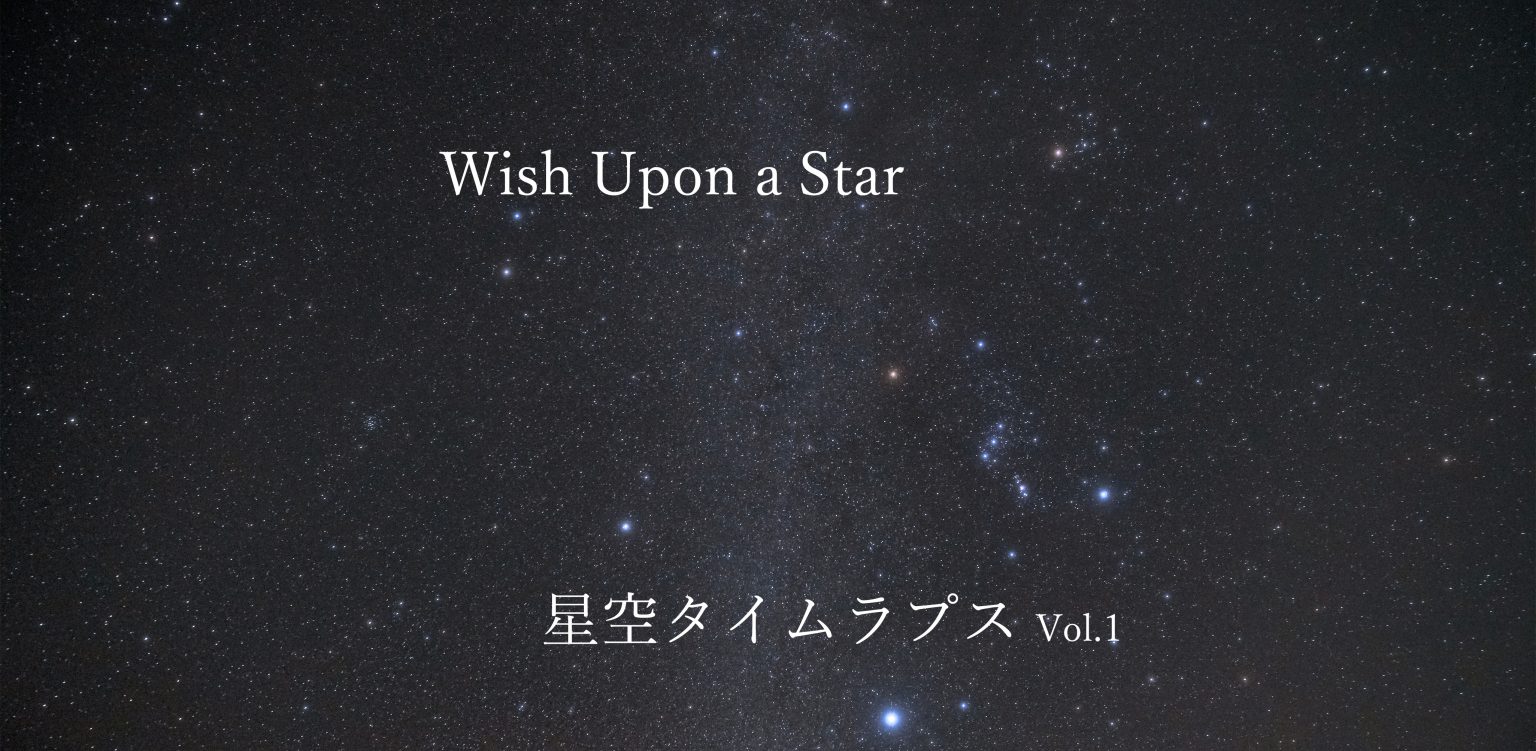 【Wish Upon a Star】星空タイムラプス Vol.1