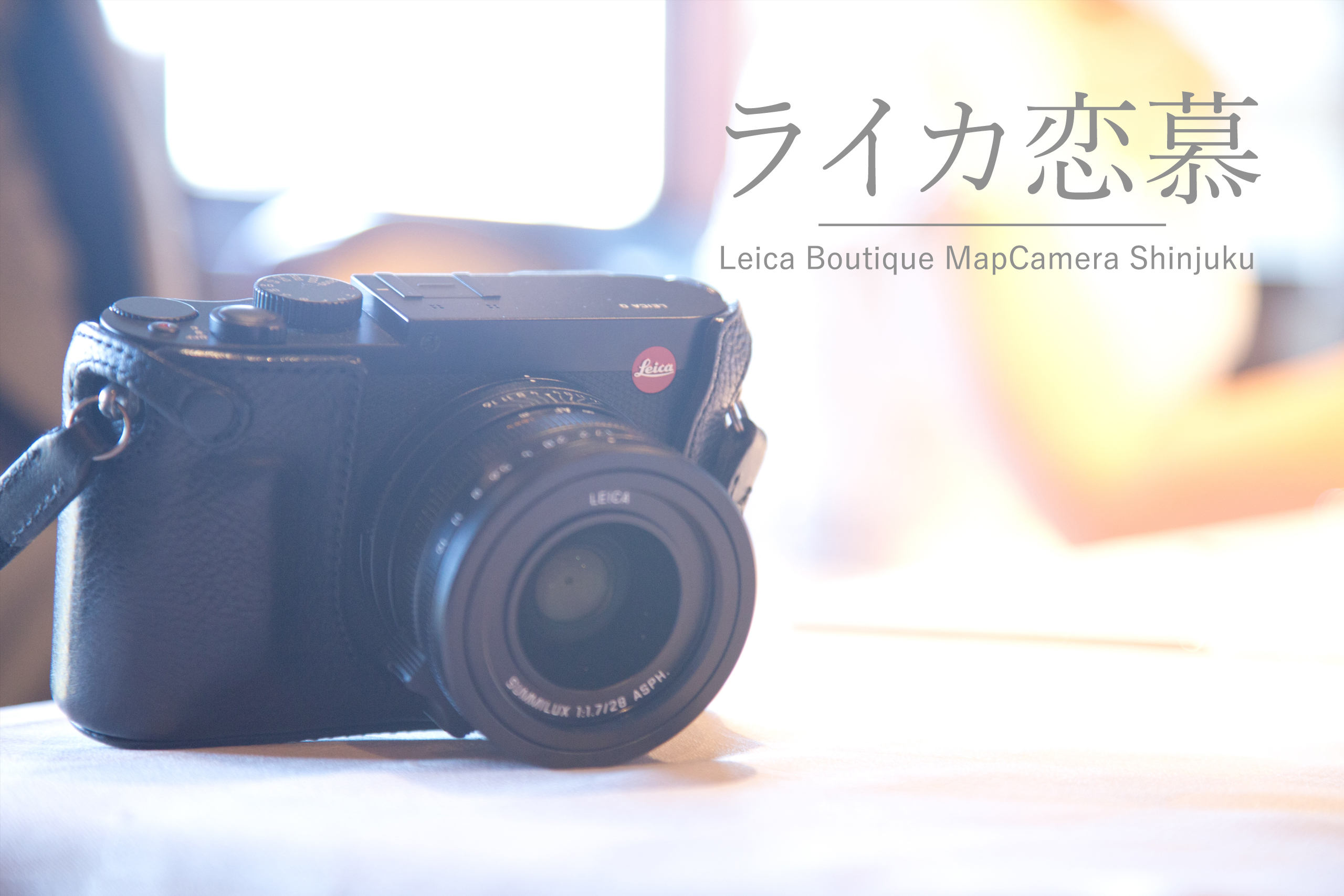 【Leica Boutique MapCamera Shinjuku 8th】私のQ愛