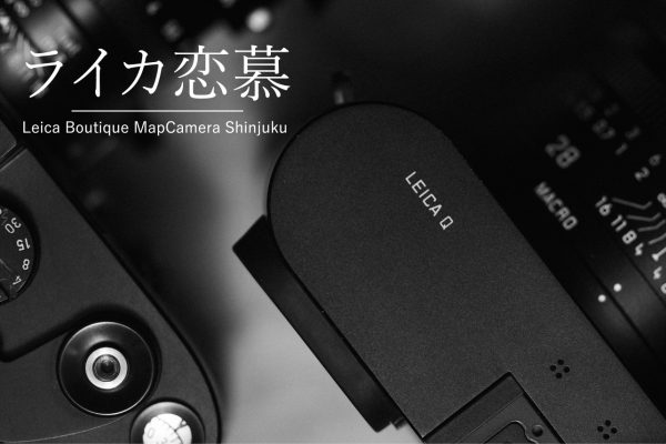 Leica Boutique MapCamera shinjuku 8th】私のLeica Q(Typ116)愛 | THE 
