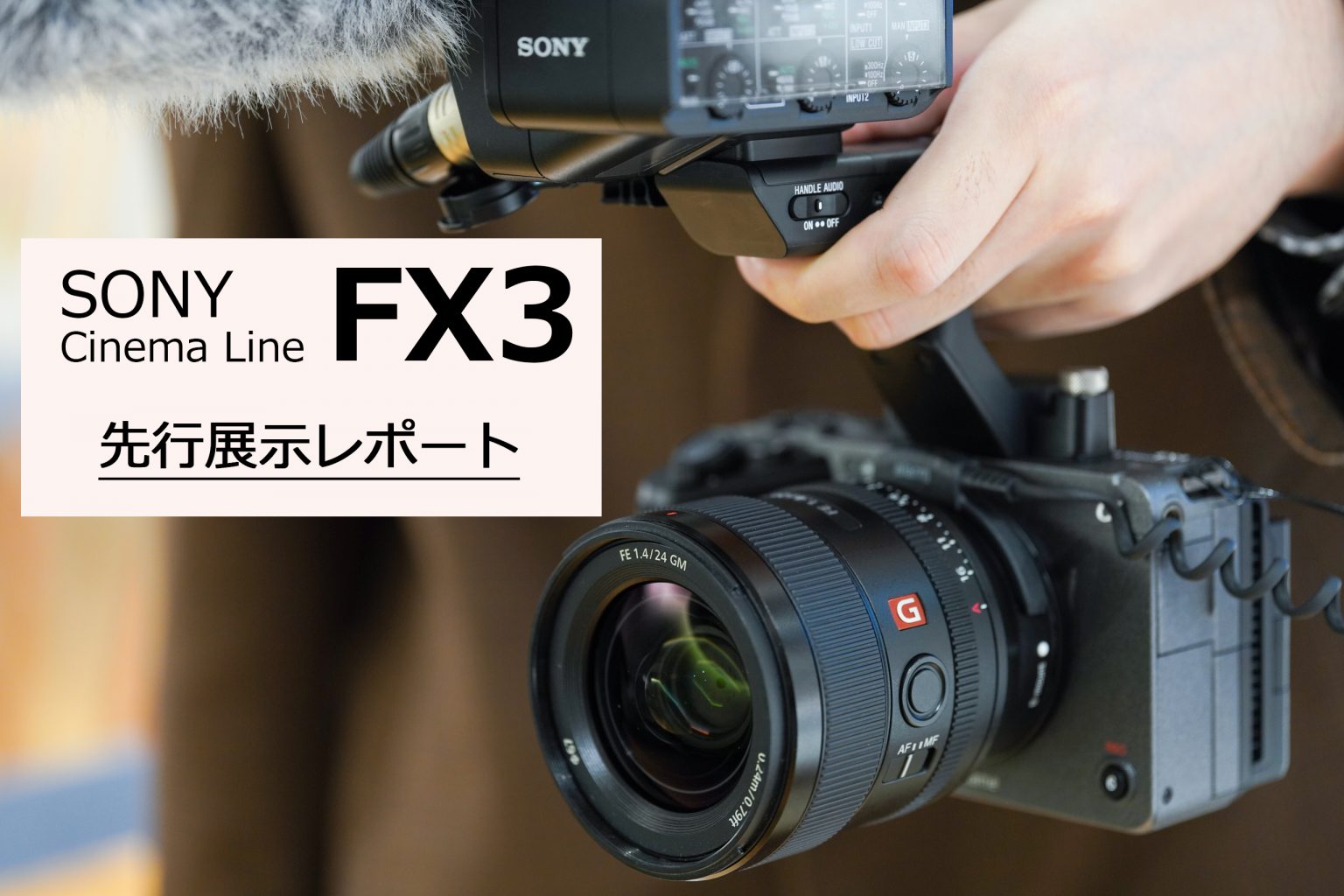 【SONY】CinemaLineカメラ『FX3』 先行展示レポート