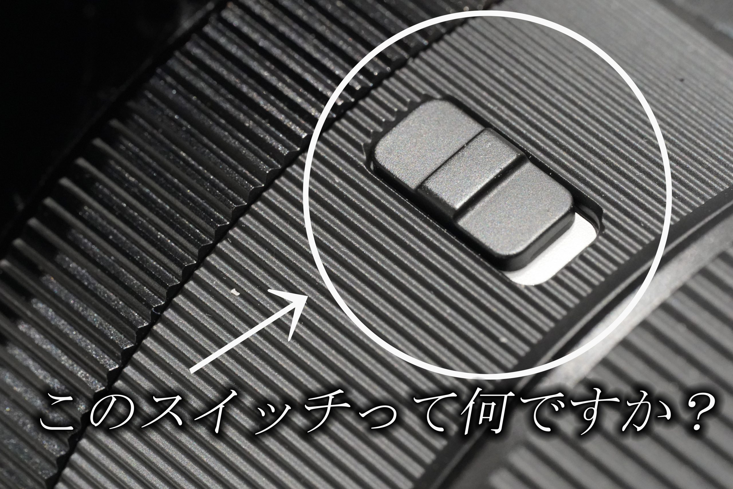 【SIGMA】Camera Technique Vol.15 このスイッチってなに?