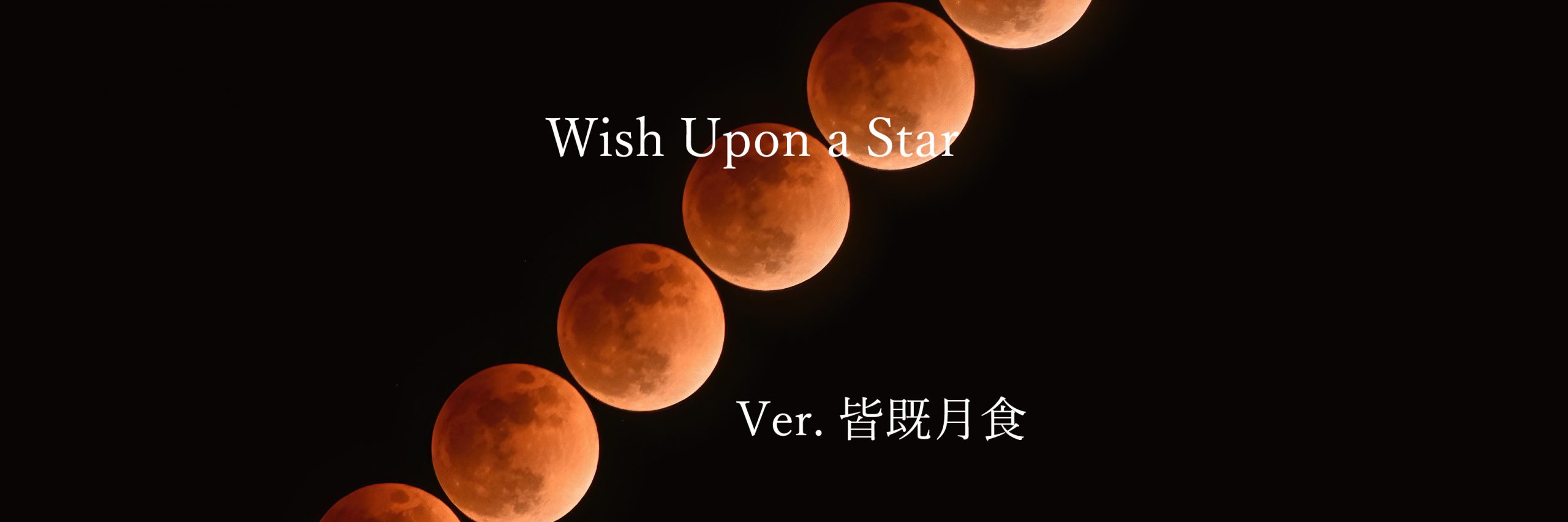 Wish Upon A Star 皆既月食を撮ろう The Map Times