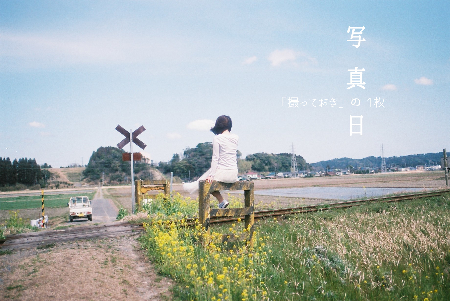 【写真の日】「撮っておき」の1枚 後編 ~彼の地への想い~