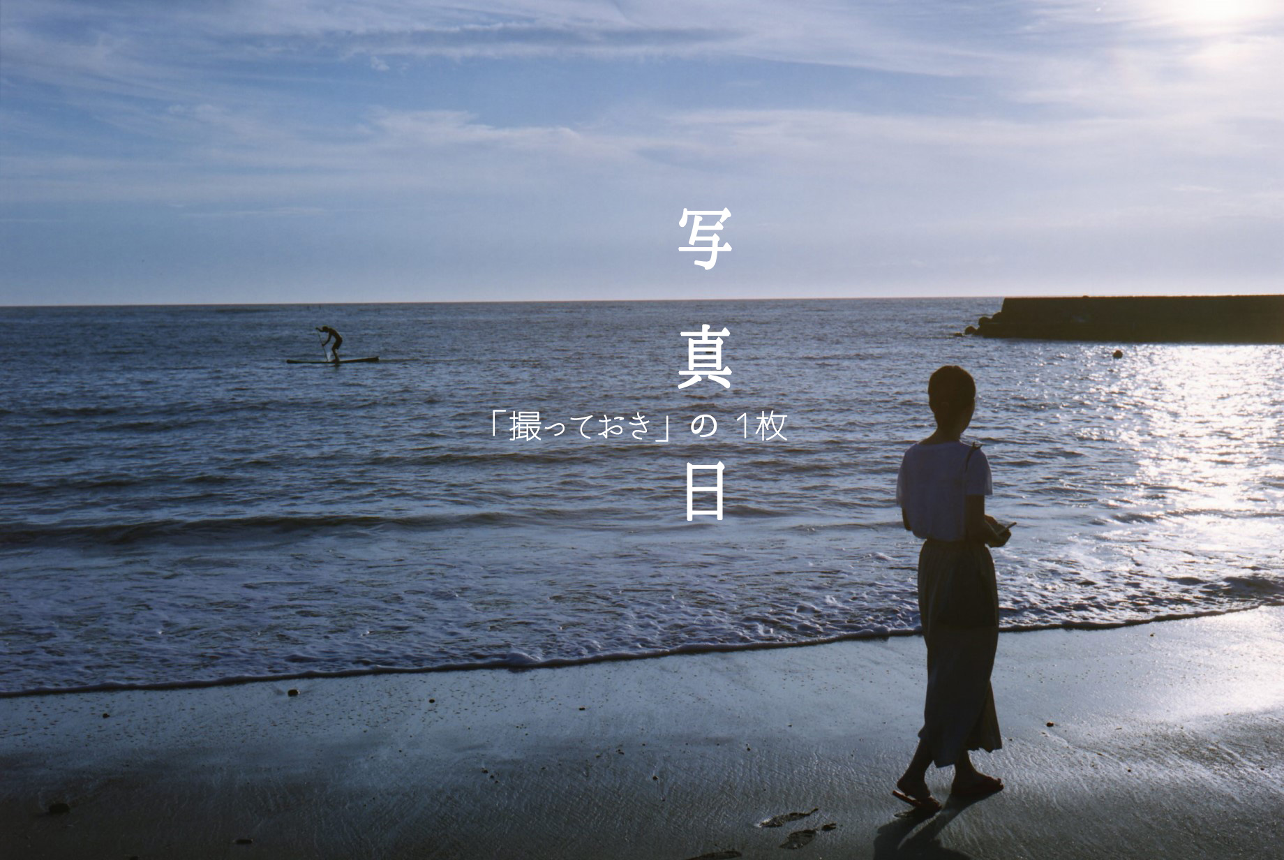 【写真の日】「撮っておき」の1枚 前編 ~愛しきものたち~