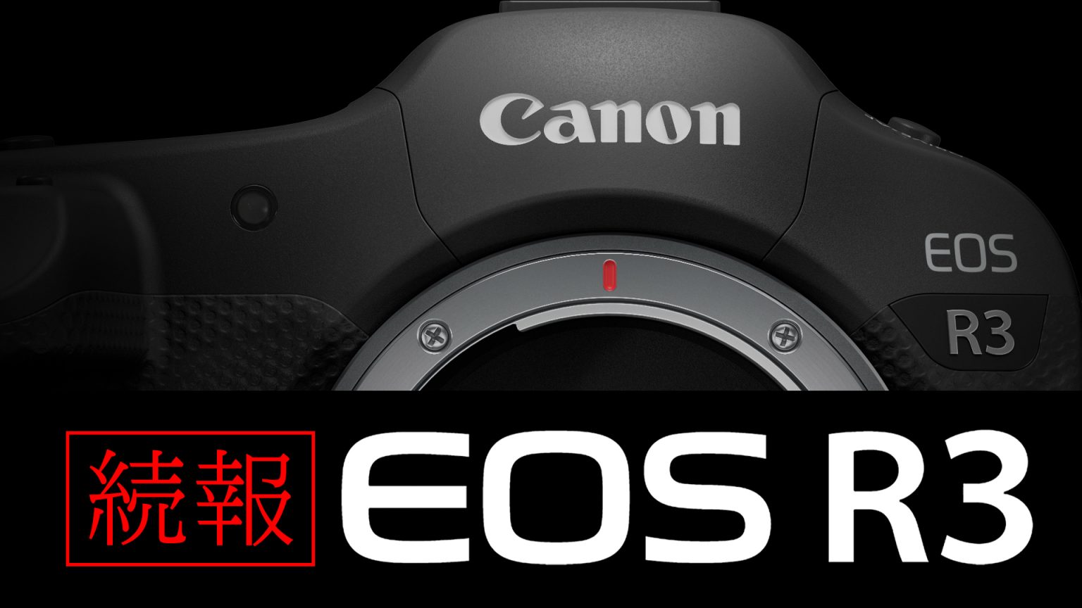 【Canon】続報『EOS R3』詳細スペック追加
