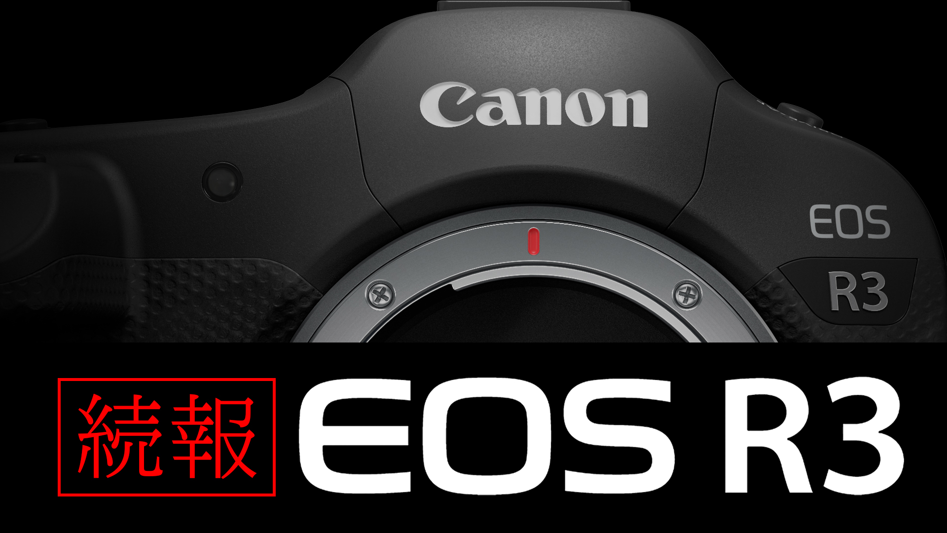【Canon】続報『EOS R3』詳細スペック追加