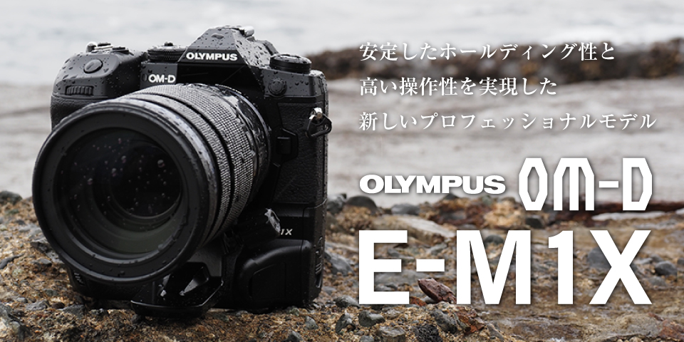 【OLYMPUS】OM-D E-M1Xの実力と魅力に迫る Part.1