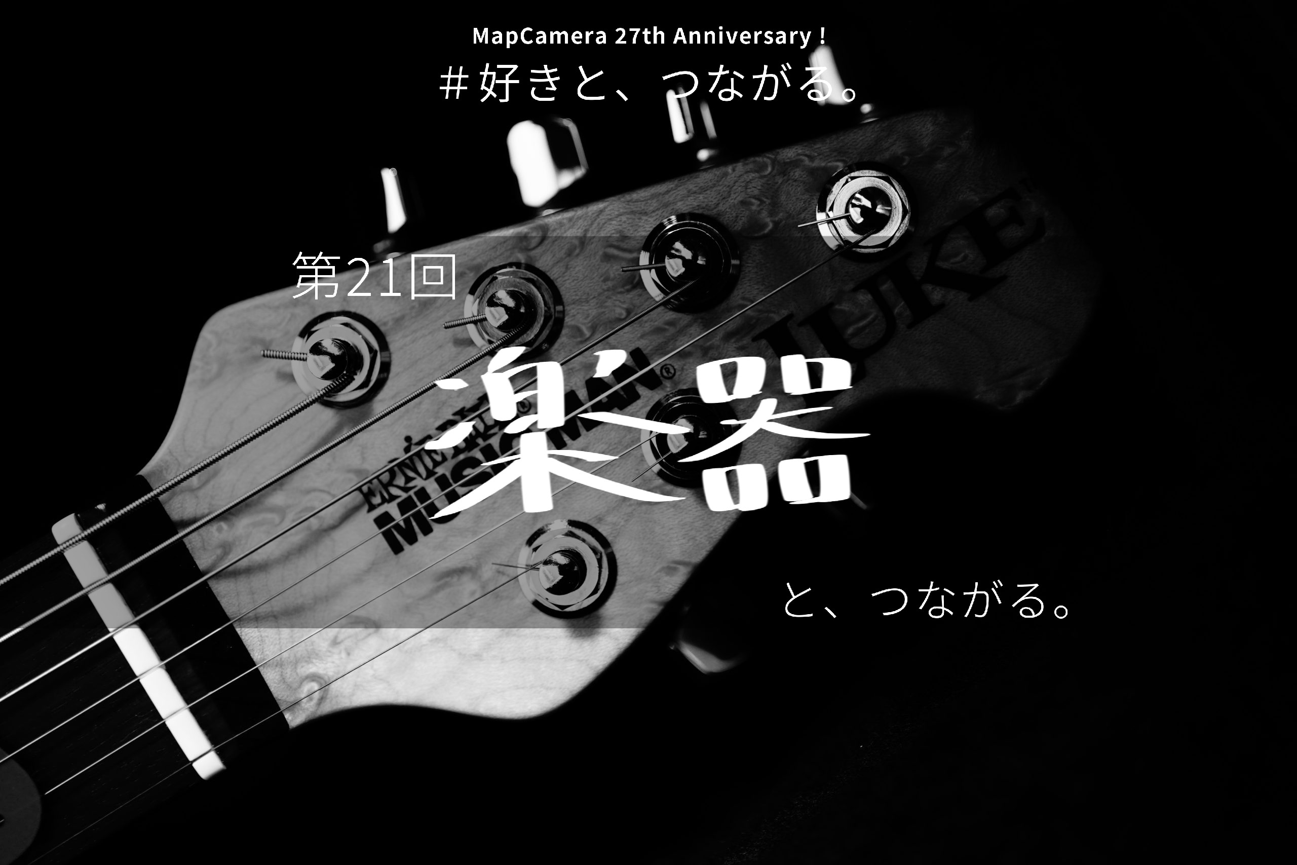 楽器と、つながる