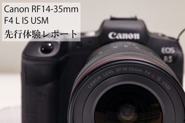 Canon】RF14-35mm F4 L IS USM 先行展示 体験レポート | THE MAP TIMES