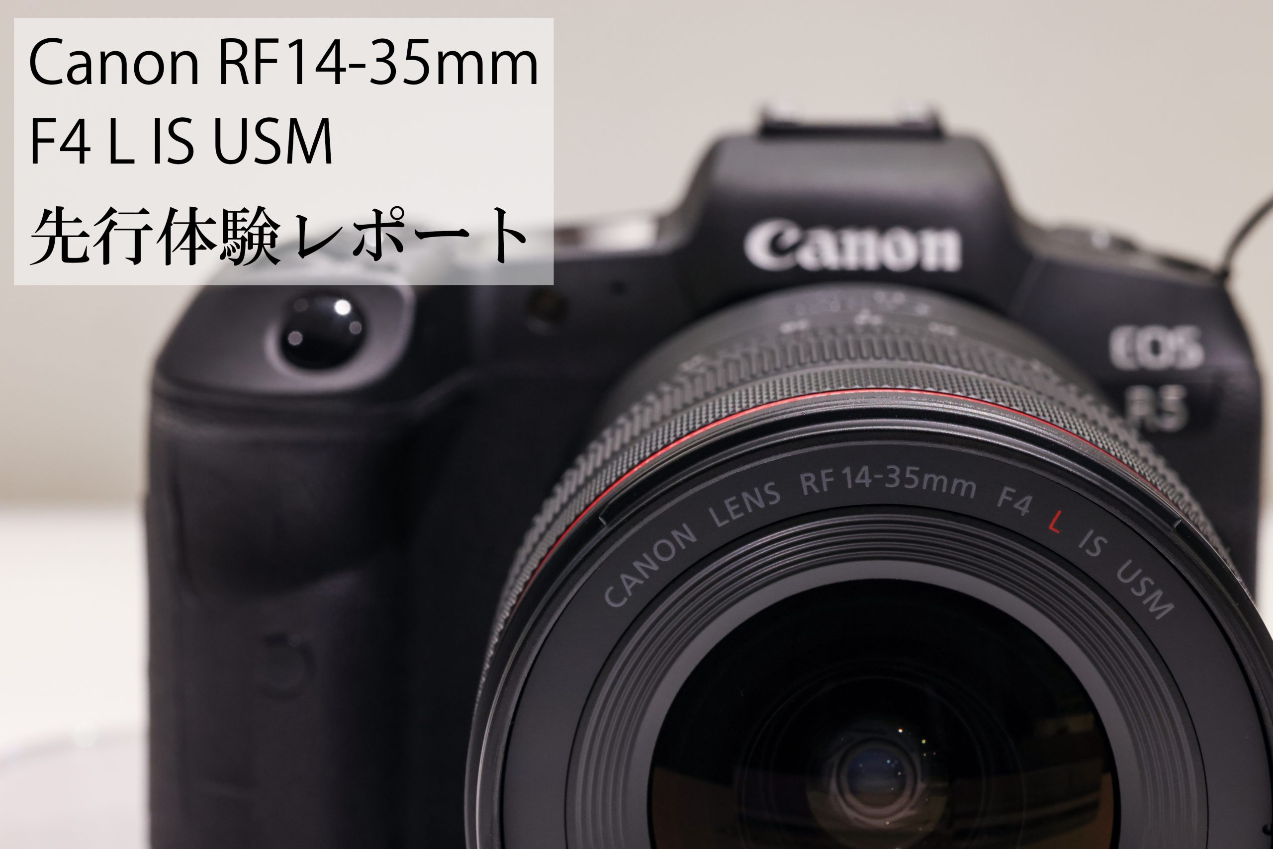 Canon Rf14 35mm F4 L Is Usm 先行展示 体験レポート The Map Times