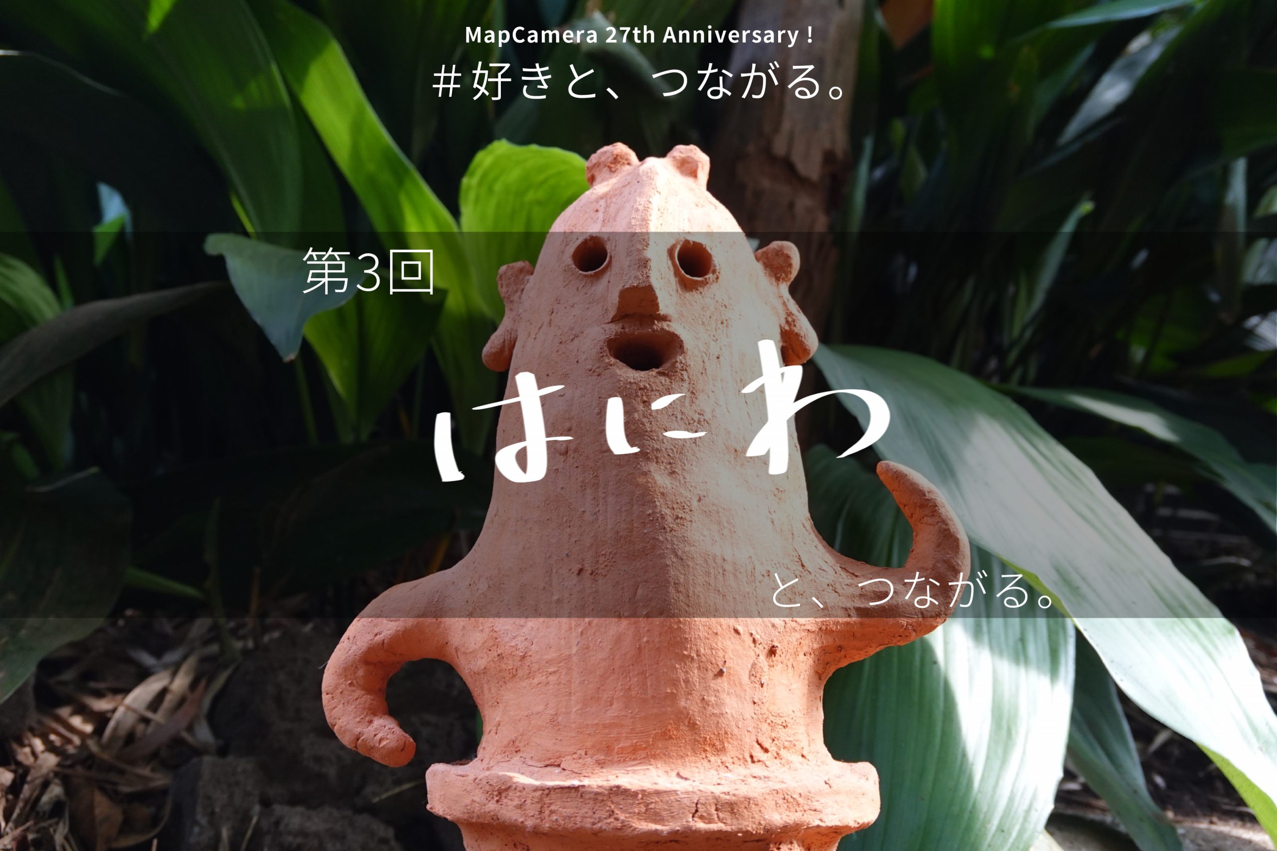 はにわと、つながる