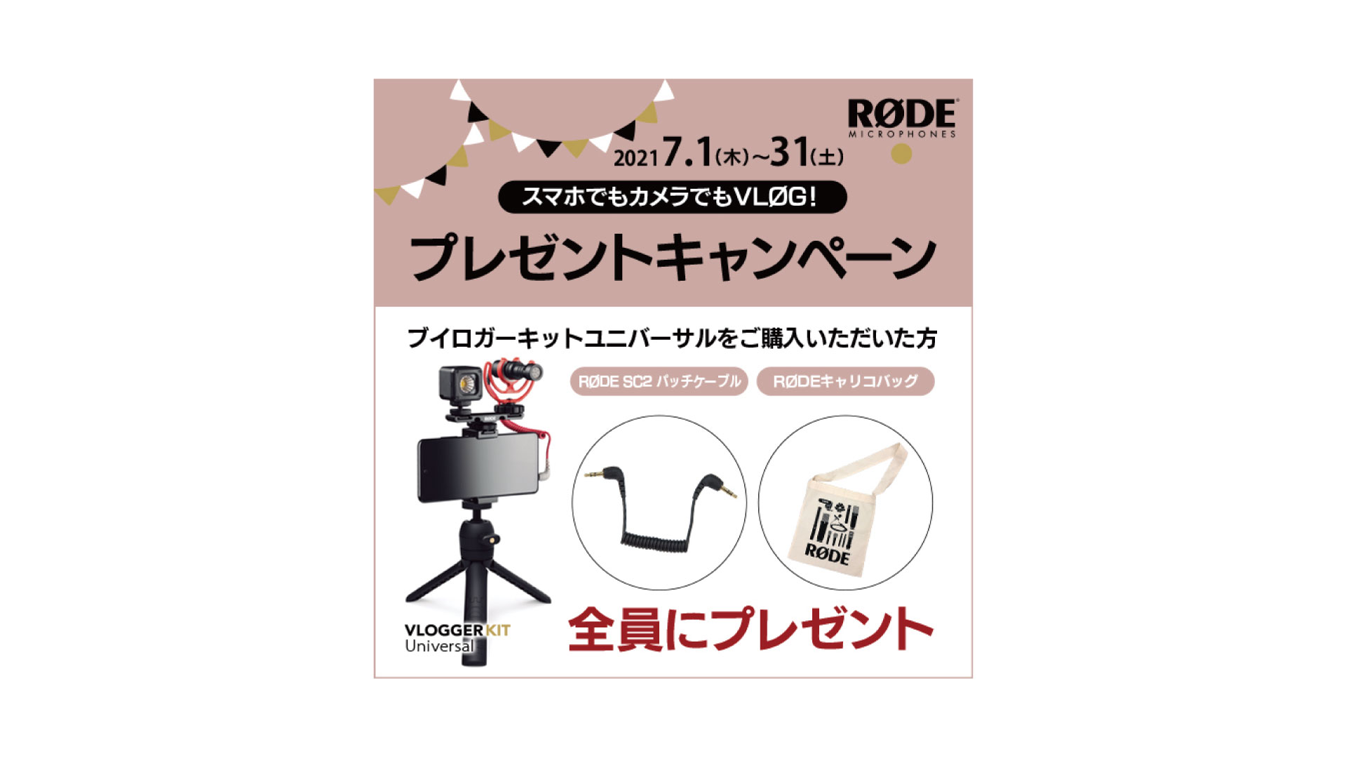 これであなたもVloggerデビュー! Vlogger Kit Universal【RODE】