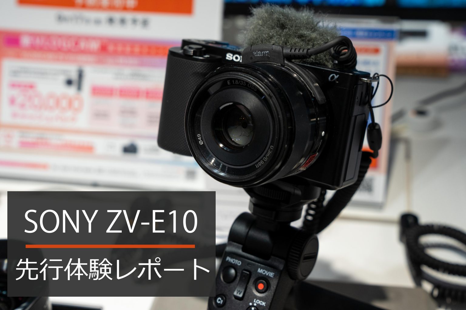 【SONY】ZV-E10 先行展示 体験レポート