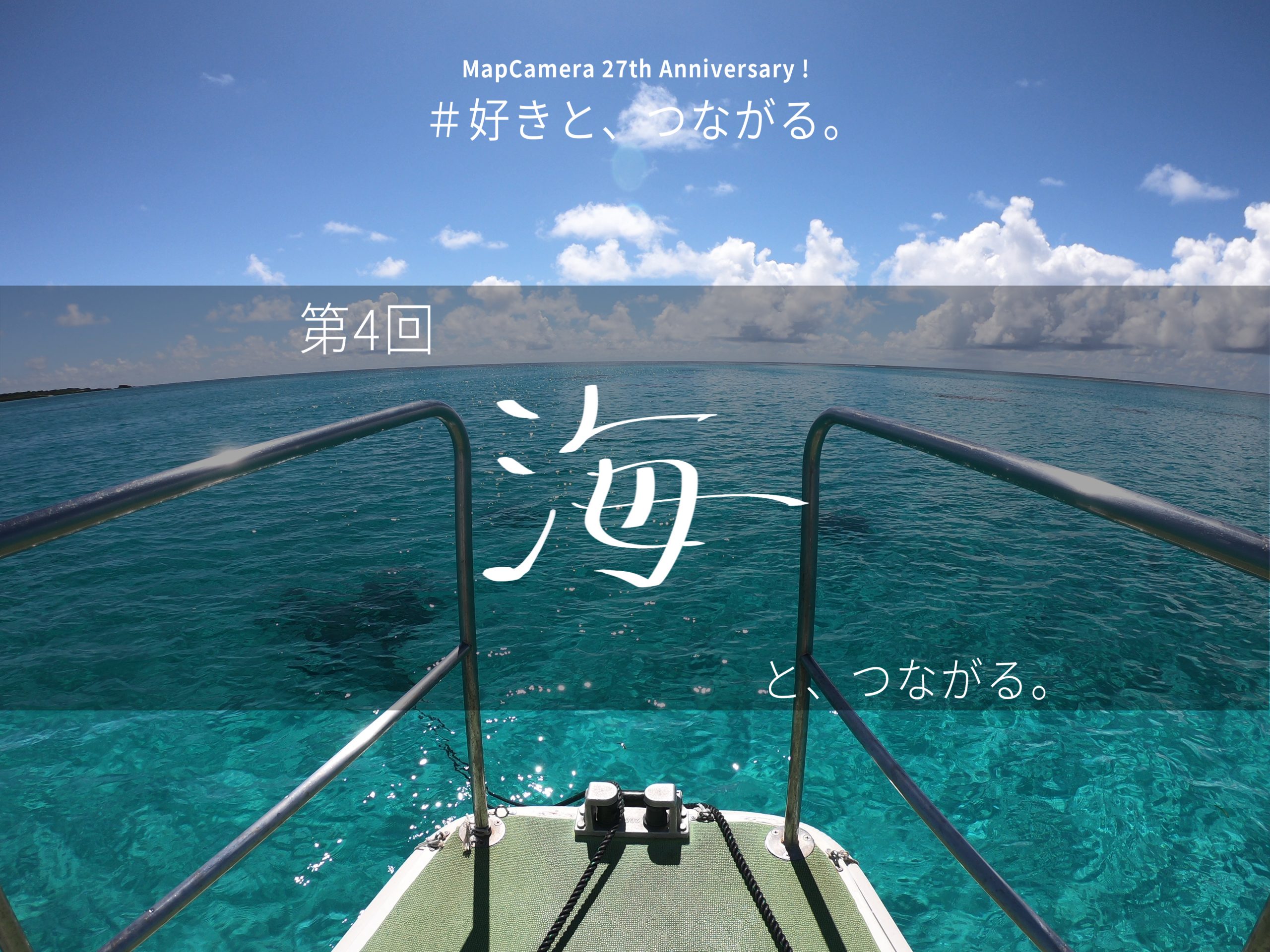 海と、つながる