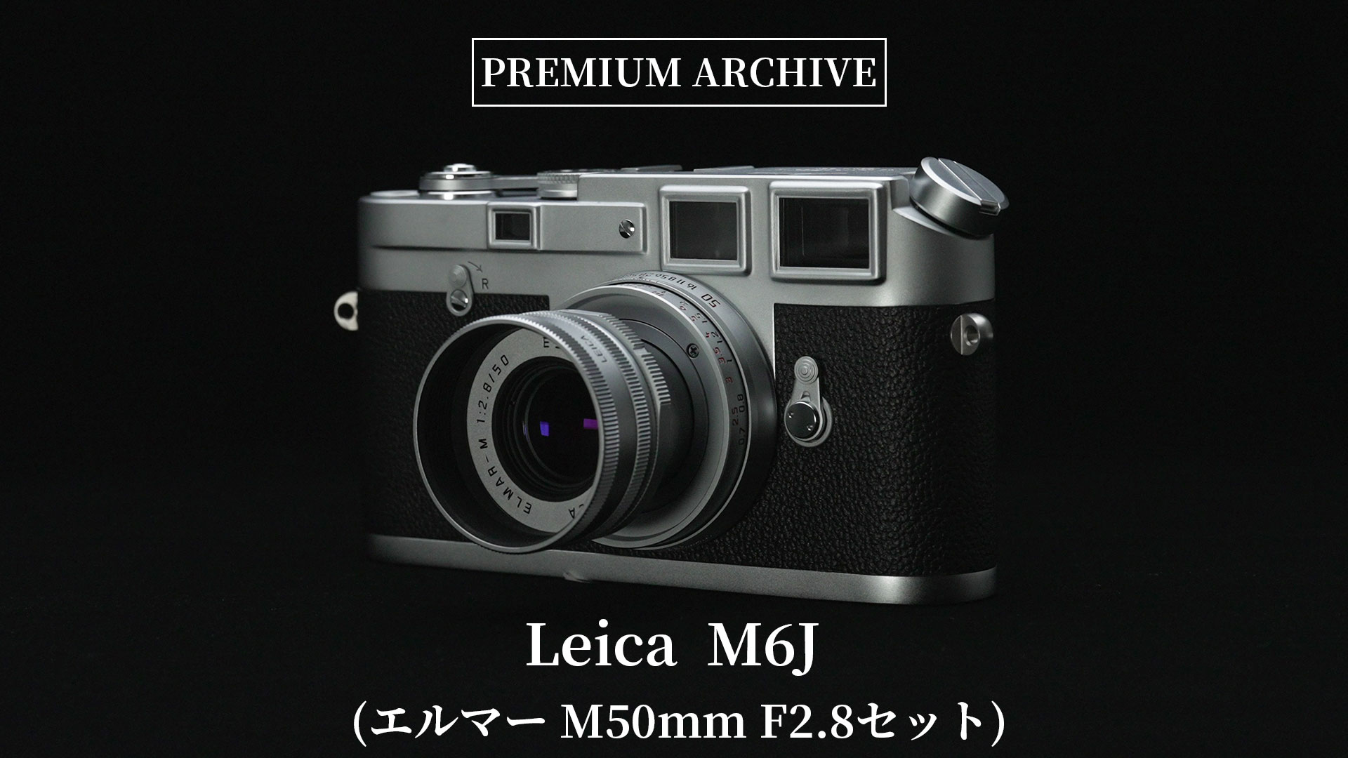 【PREMIUM ARCHIVE #07】Leica M6J (エルマー M50mm F2.8セット)