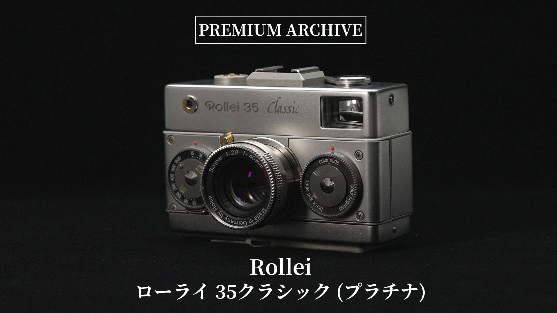 PREMIUM ARCHIVE #06】Rollei ローライ 35クラシック (プラチナ) | THE 