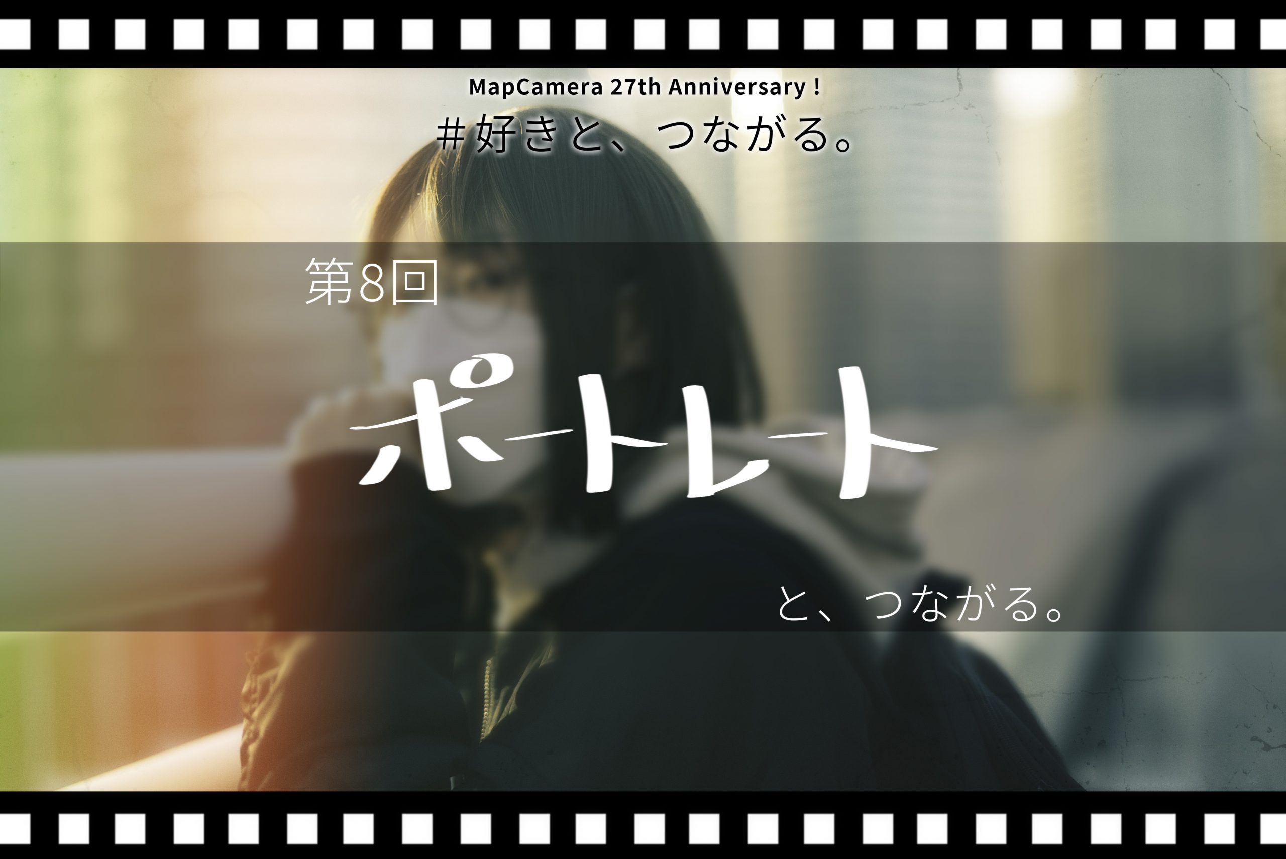 ポートレートと、つながる