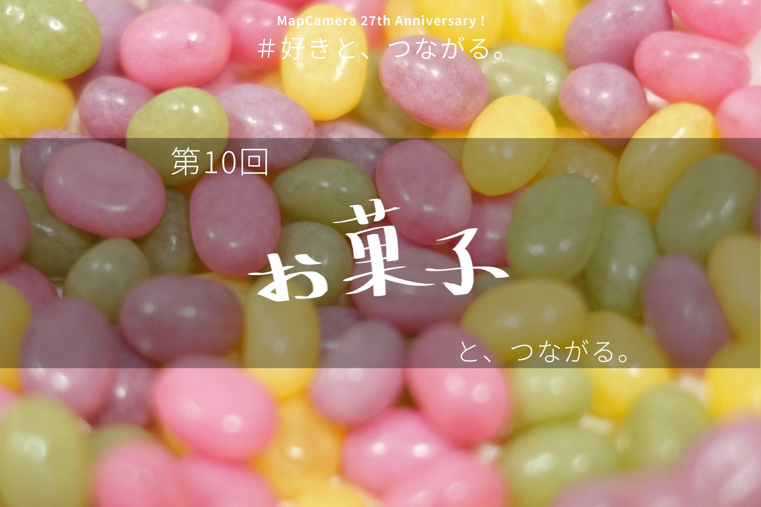 お菓子と、つながる