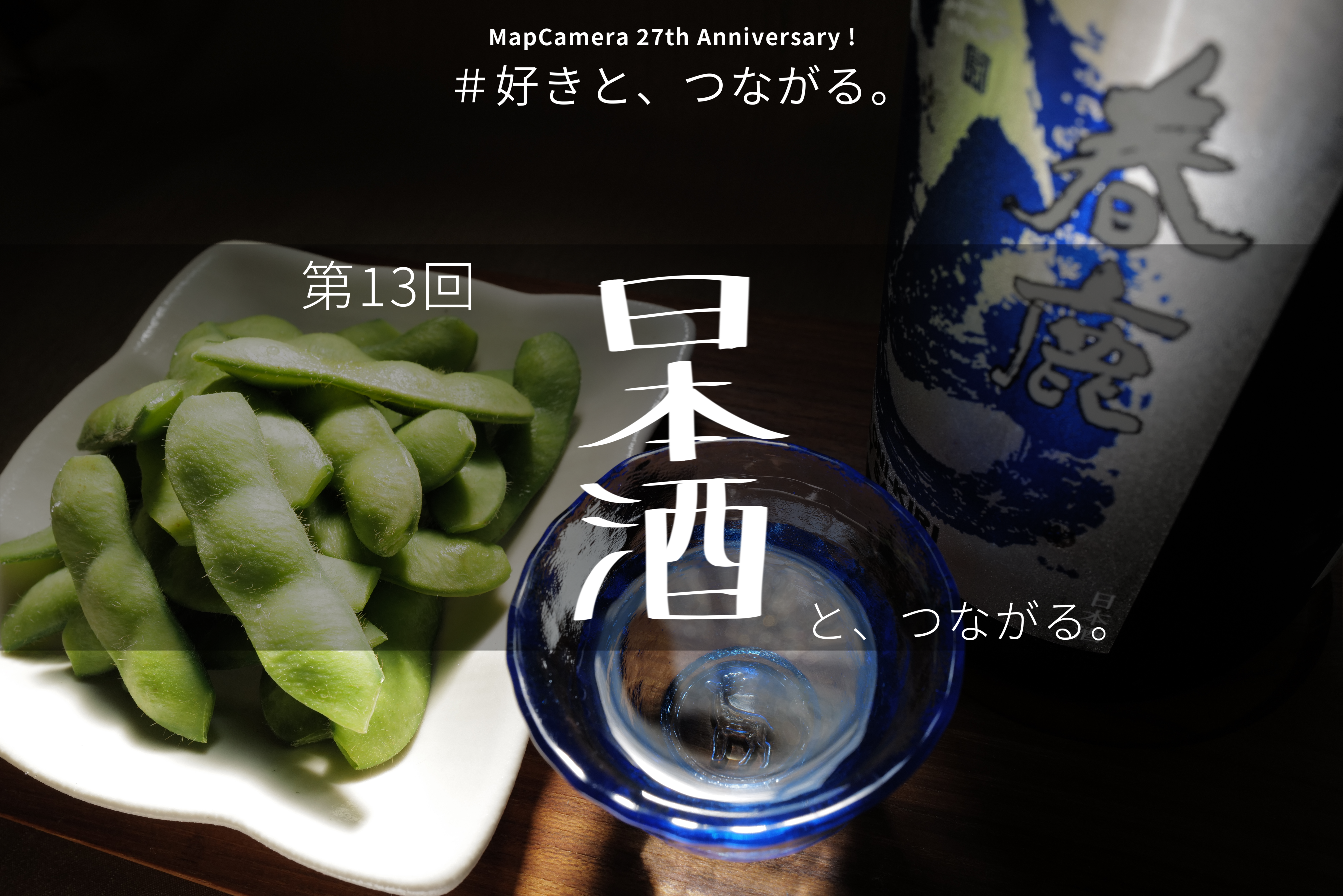 日本酒と、つながる