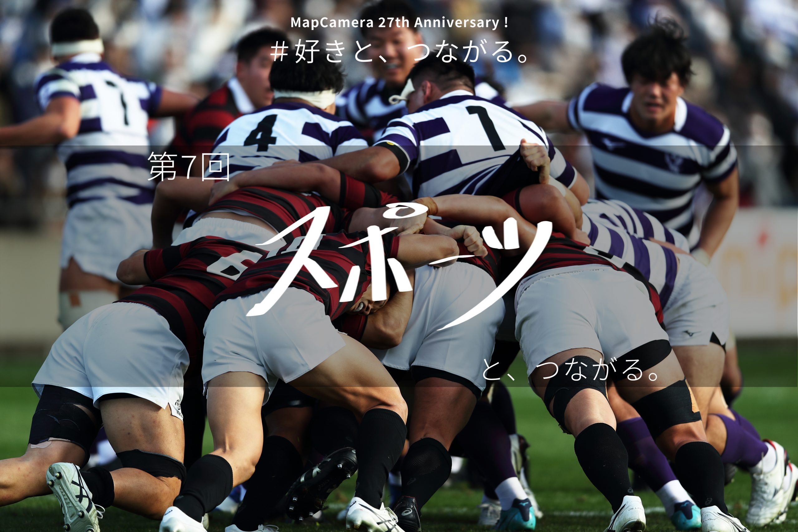 スポーツと、つながる