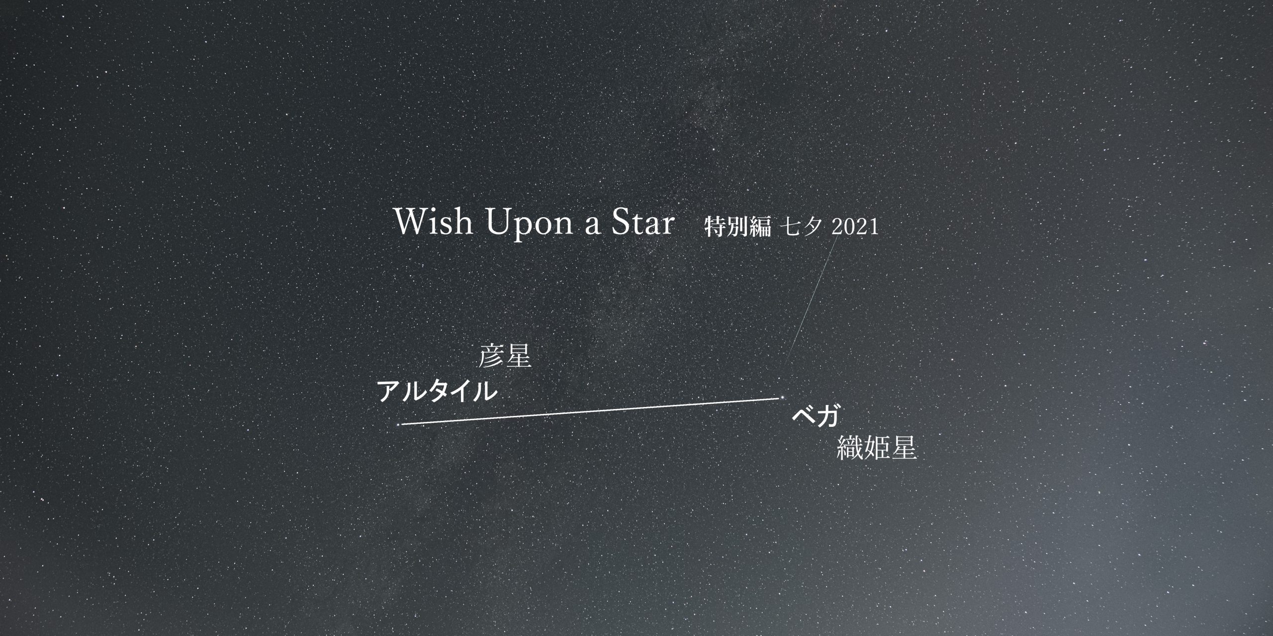 【Wish Upon a Star】特別編 七夕2021