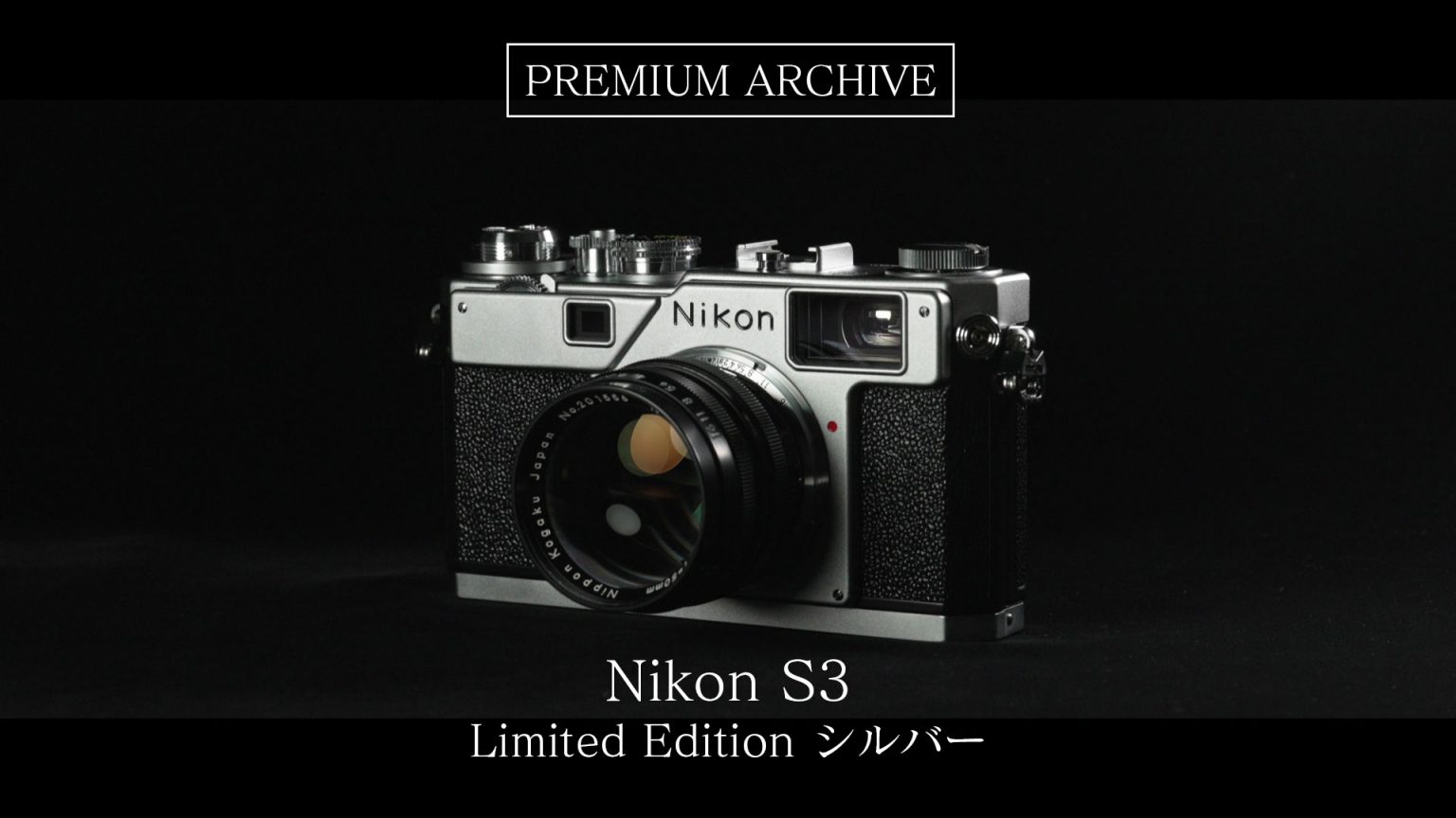 【PREMIUM ARCHIVE #03】Nikon S3 Limited Edition シルバー